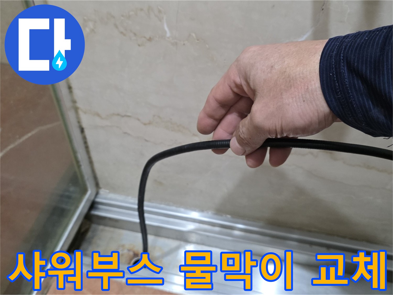 서초구 방배동 샤워부스 누수 - 물막이 고무 교체로 간단하게 누수 해결