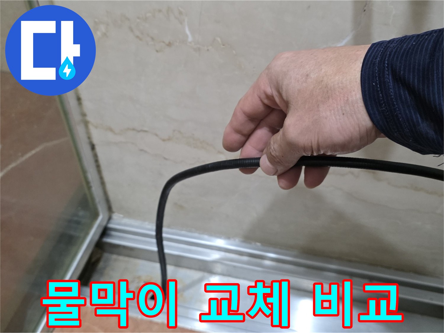 서초구 방배동 샤워부스 누수 - 물막이 고무 자가 교체와 전문가 시공 비교 분석