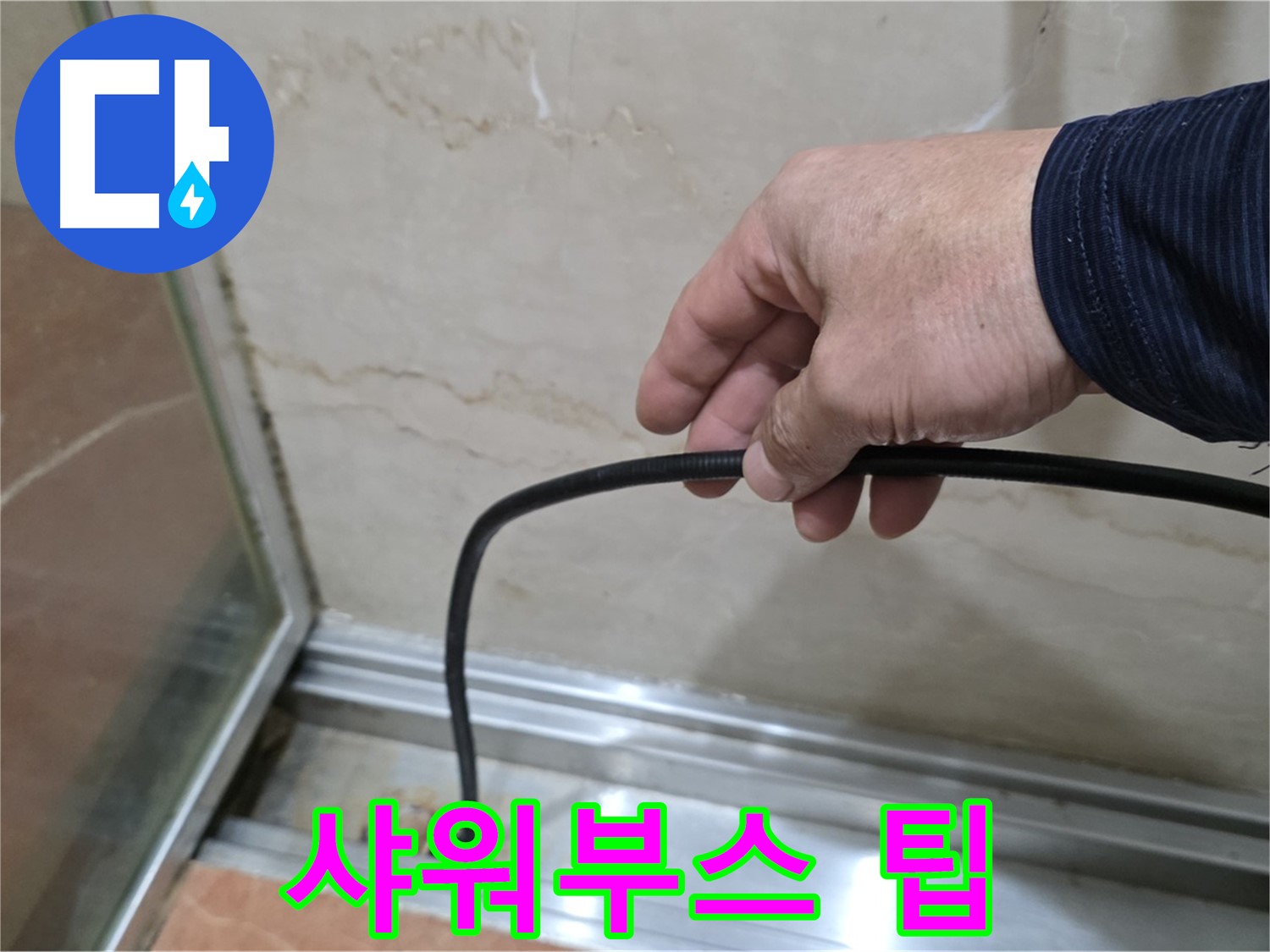 서초구 방배동 샤워부스 누수 - 팁 선택 및 관리 꿀팁
