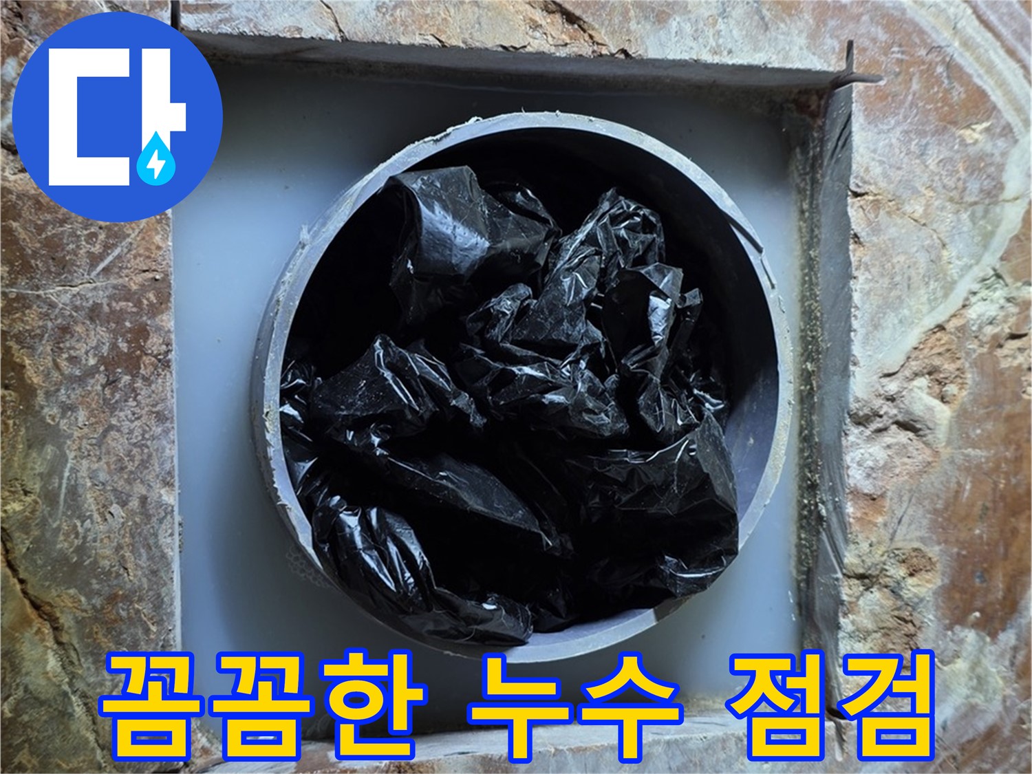 서초구 방배동 판테옹빌라 누수 - 꼼꼼한 누수 점검으로 숨겨진 누수까지 완벽하게 찾아냅니다.