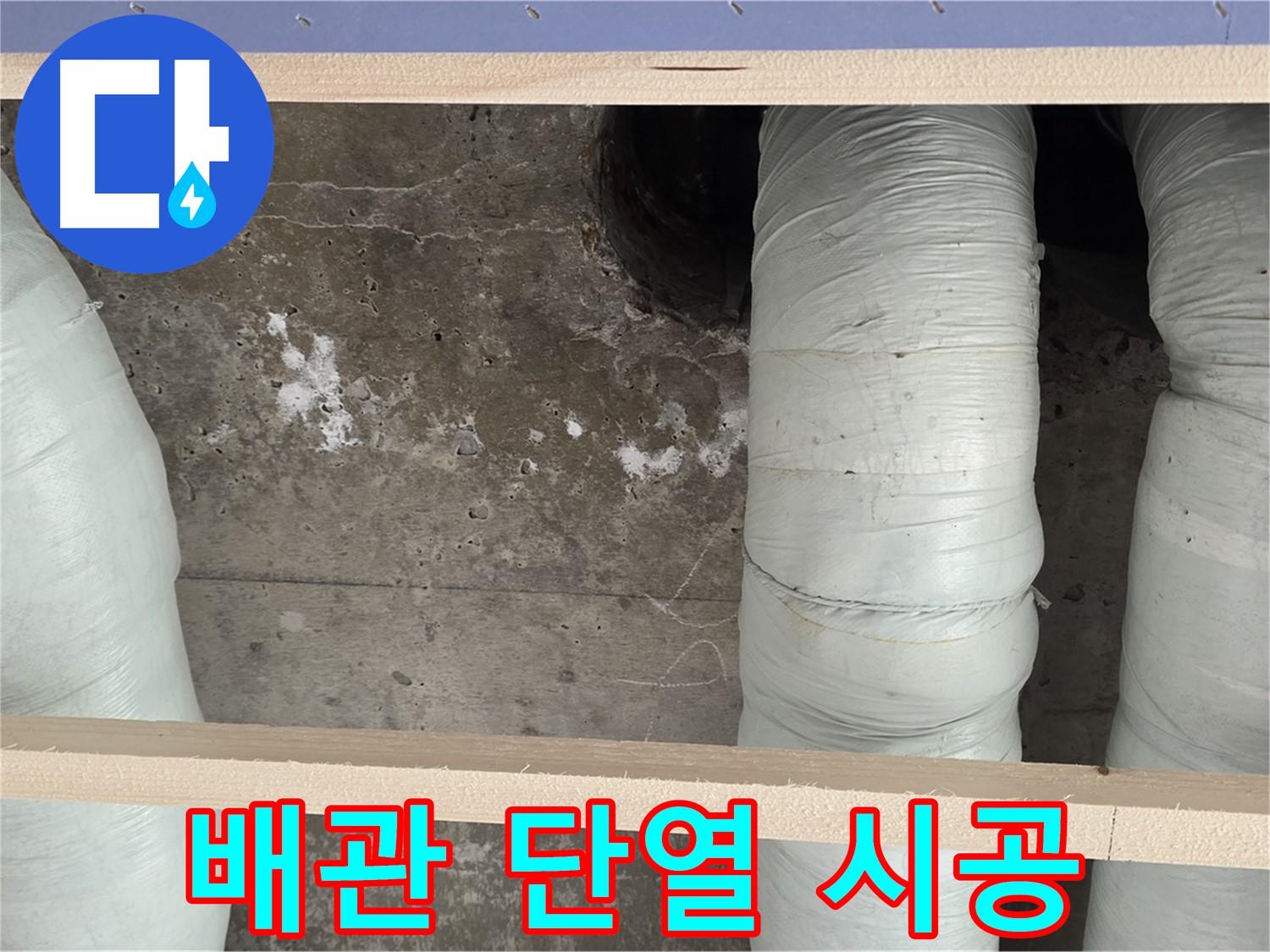 서초구 방배동 판테옹빌라 누수 - 배관 단열 시공으로 결로 완벽 차단 시공