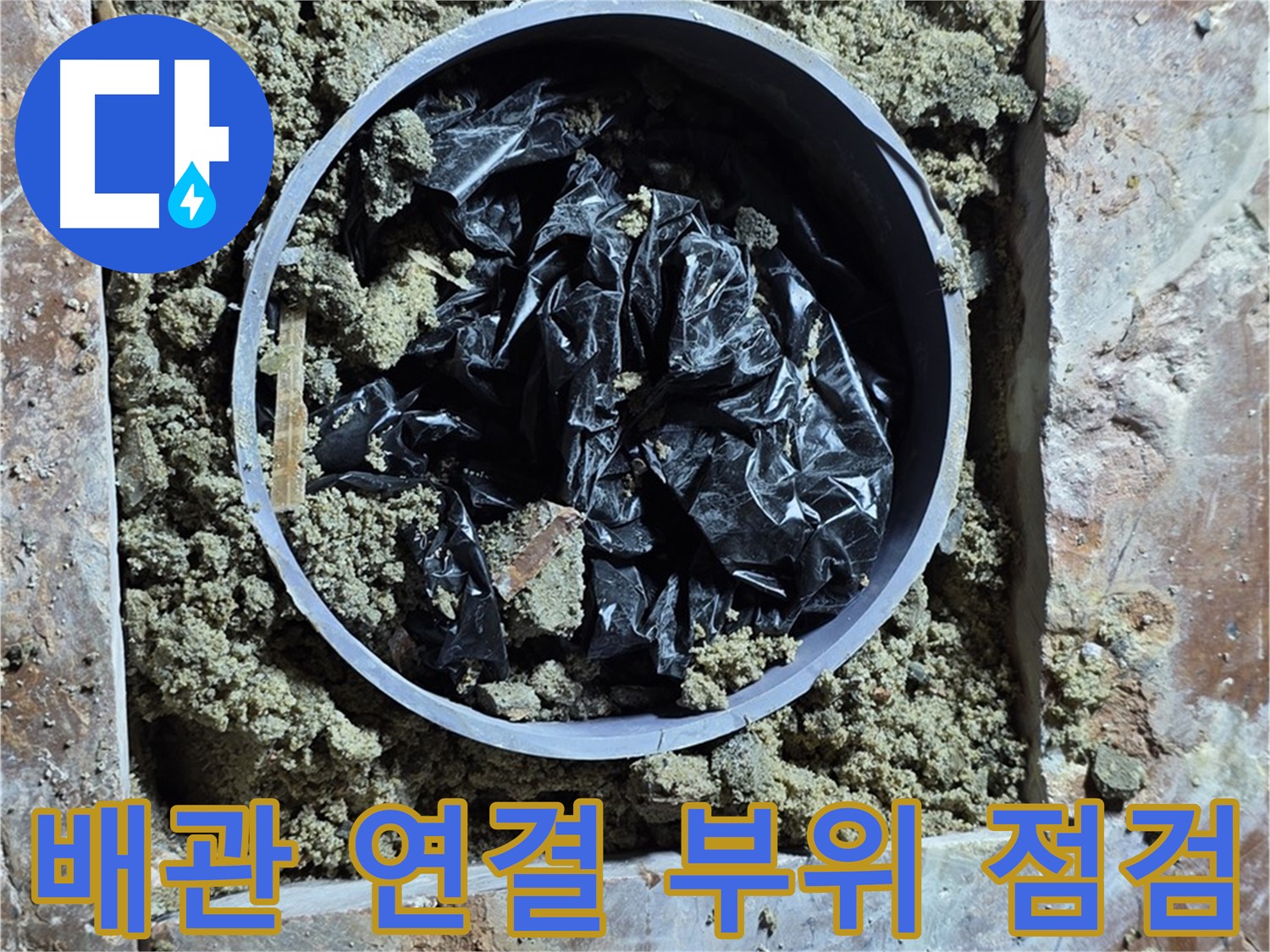 서초구 방배동 판테옹빌라 누수 - 배관 연결 부위 점검 중