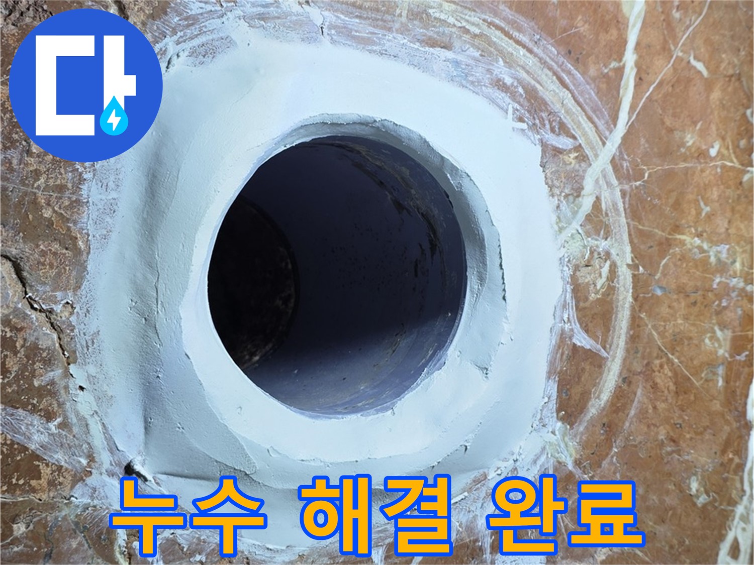 서초구 방배동 판테옹빌라 누수 - 욕실 배수구 누수 완벽 차단 완료