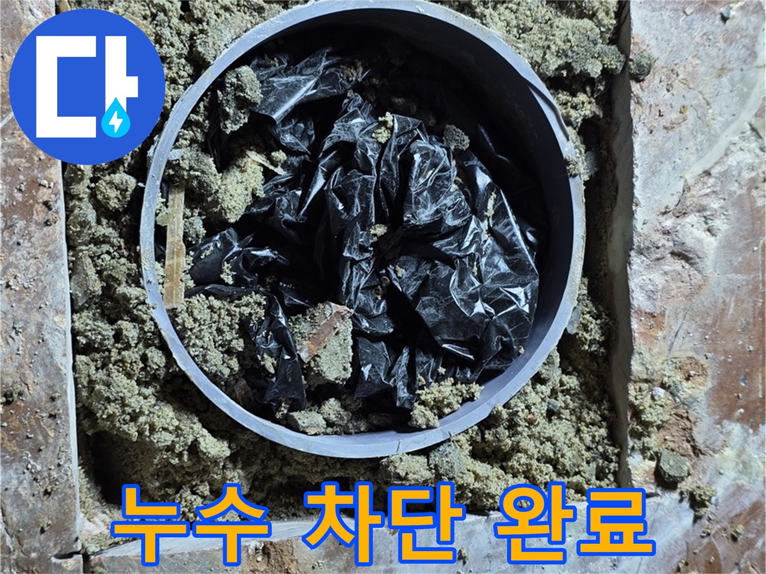 서초구 방배동 판테옹빌라 - 누수 차단 작업 완료