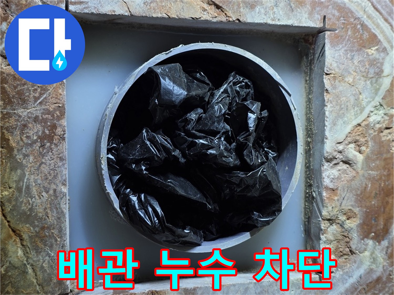 서초구 방배동 판테옹빌라 욕실 배관 누수 - 노후된 배관 교체로 누수 문제 완벽 해결