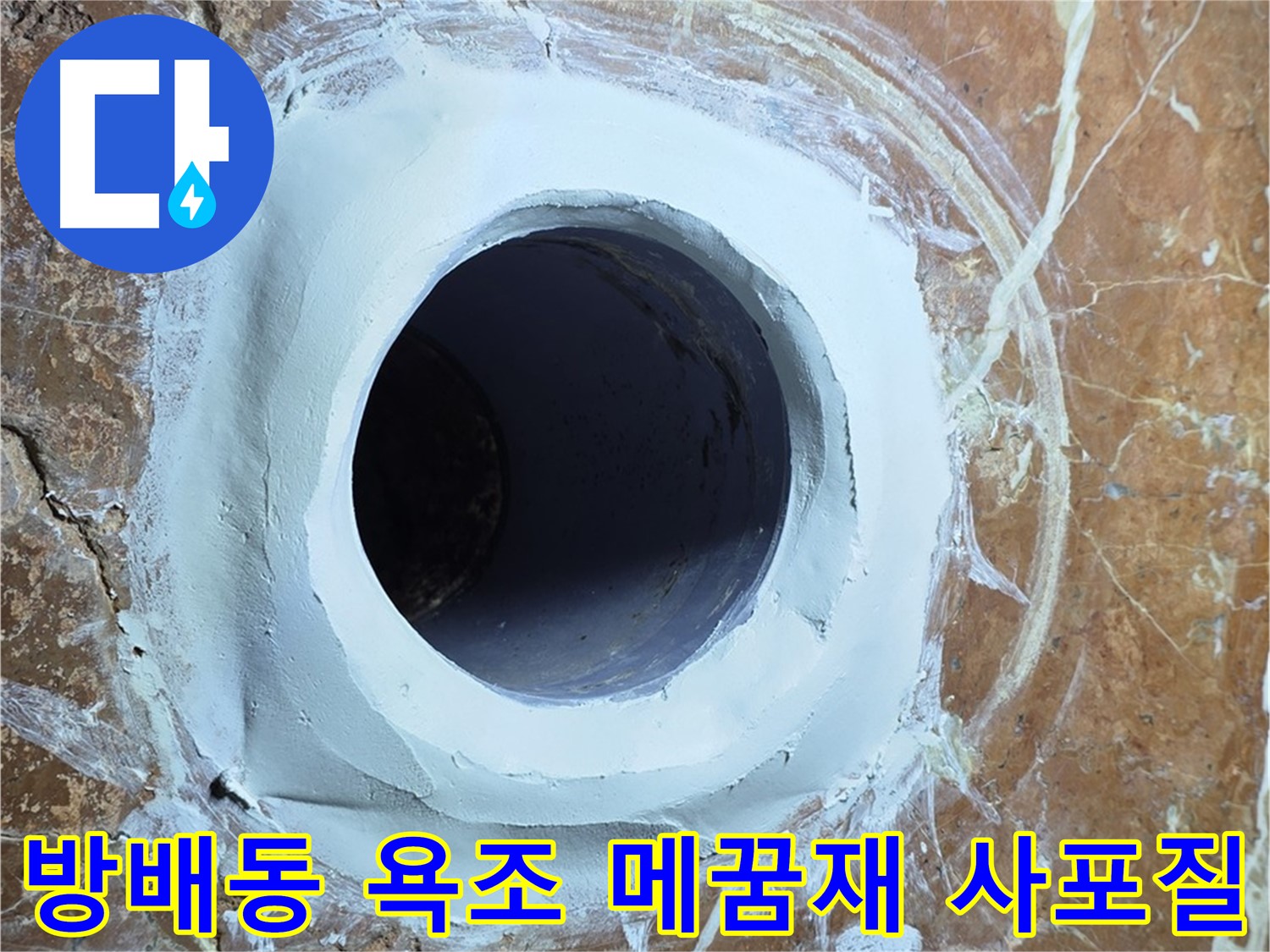 서초구 방배동 판테옹빌라 욕조 배수구 주변 메꿈재 충전 후 3차 사포질 작업 전 최종 확인 사진
