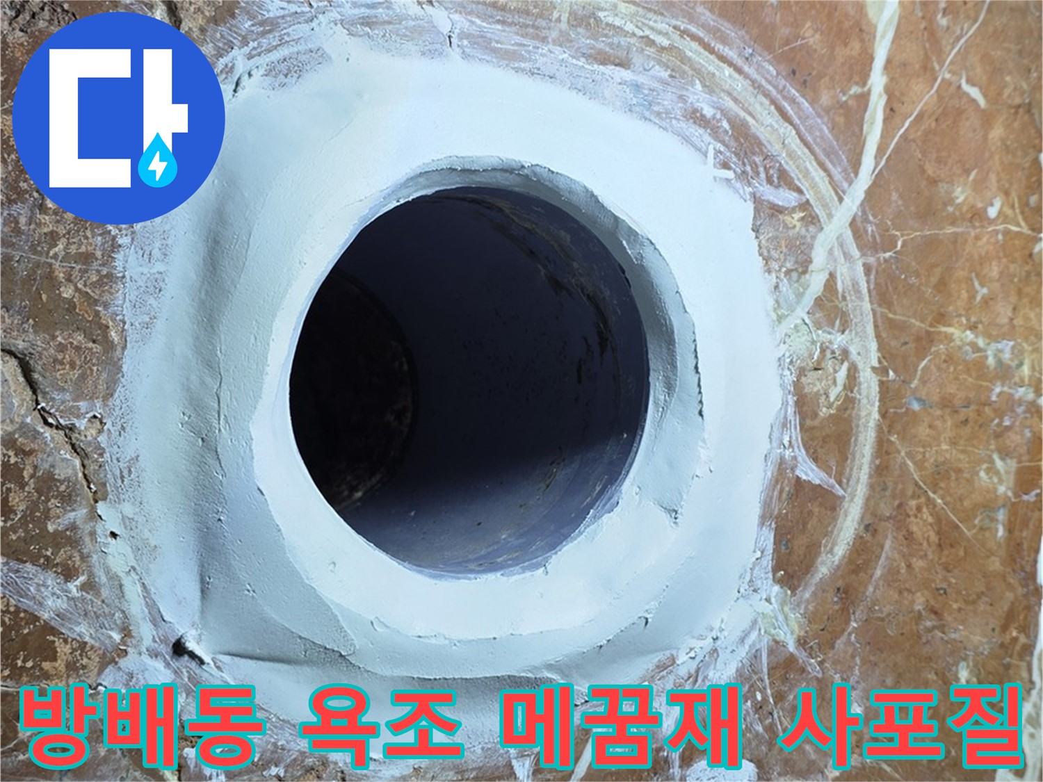 서초구 방배동 판테옹빌라 욕조 배수구 주변 메꿈재 충전 후 3차 사포질 후 잔여물 청소 사진