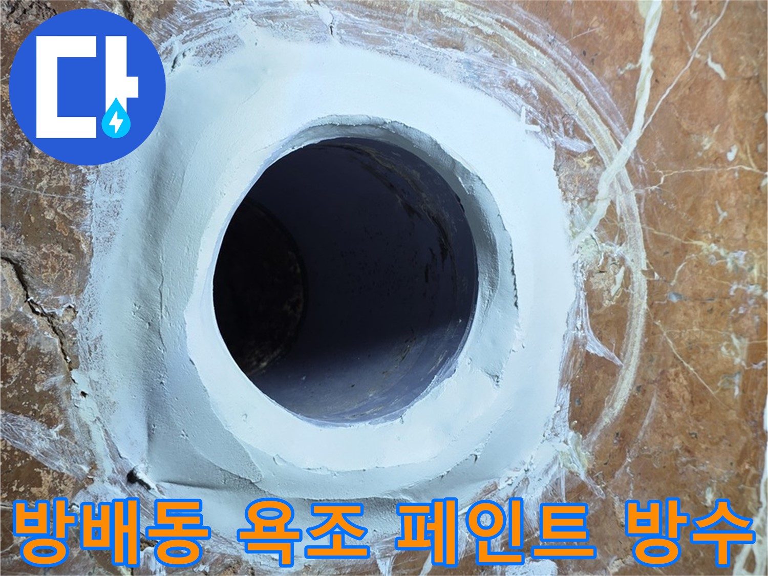 서초구 방배동 판테옹빌라 욕조 배수구 주변 방수 페인트 칠 시공 사진