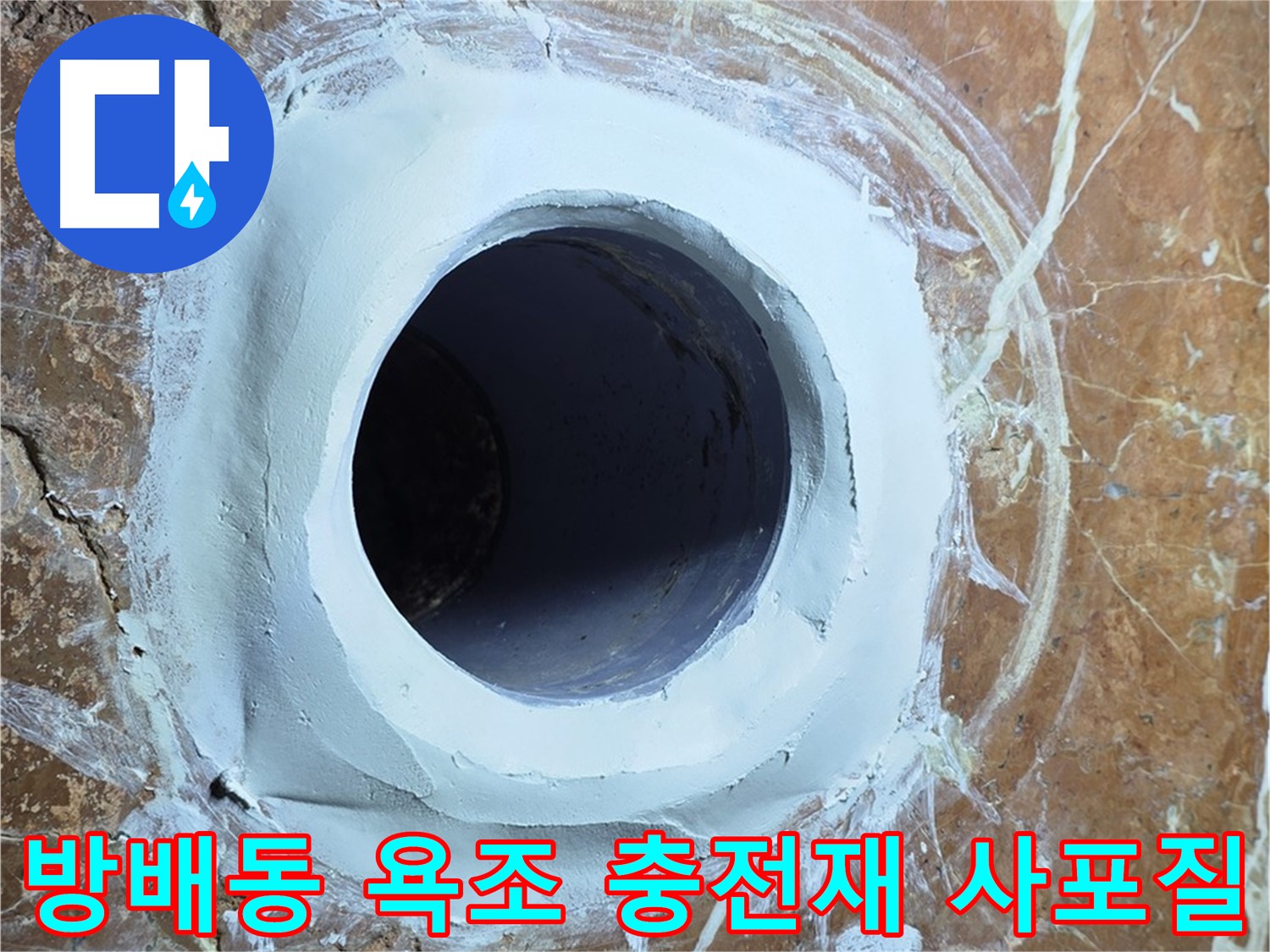 서초구 방배동 판테옹빌라 욕조 배수구 주변 충전재 메꿈 후 1차 사포질 중간 점검 사진