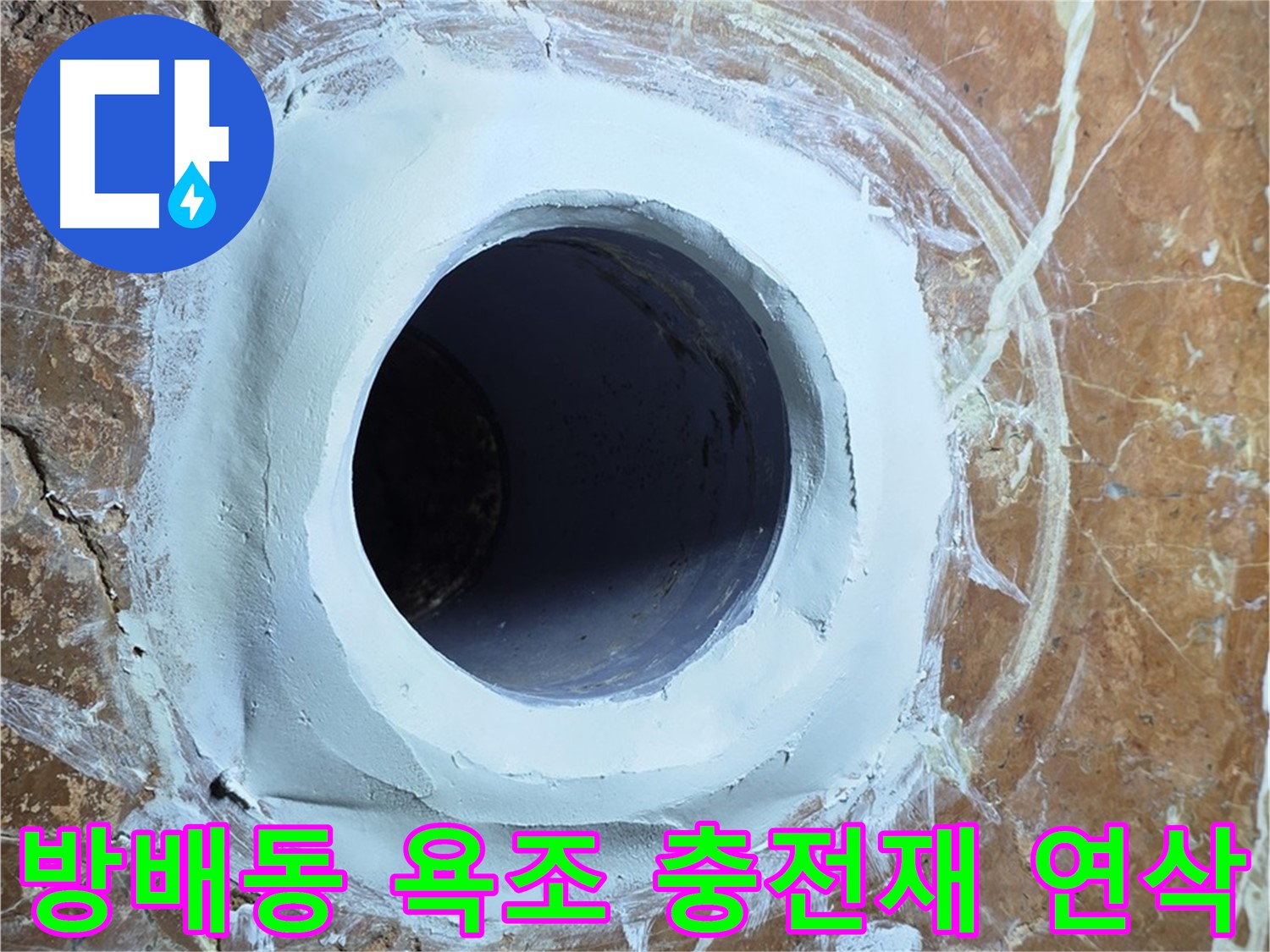 서초구 방배동 판테옹빌라 욕조 배수구 주변 충전재 메꿈 후 연삭 작업 사진