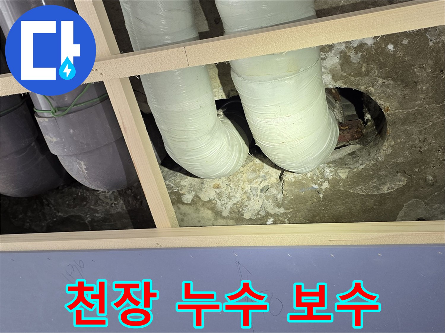 서초구 방배동 판테옹빌라 천장 누수 보수 - 꼼꼼한 시공으로 누수 문제 해결