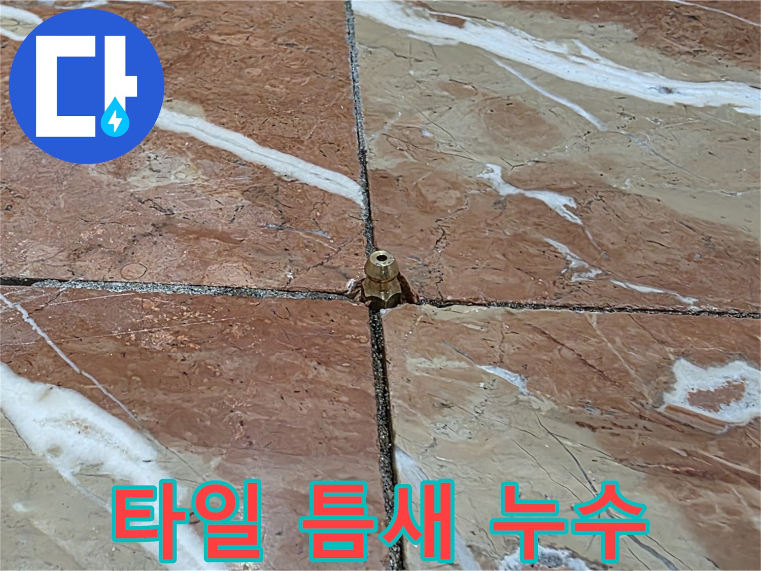 서초구 방배동 판테옹빌라 타일 틈새 누수 - 전문 기술로 누수 원인을 찾아 완벽하게 해결합니다.