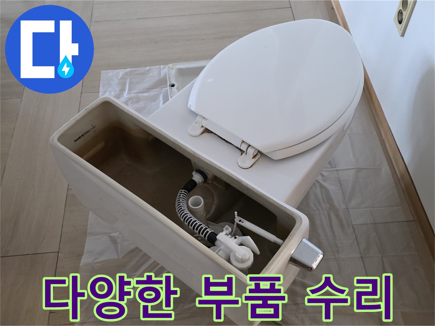 서초구 변기 수리 - 판테옹빌라 고객님께 다양한 종류의 부품으로 맞춤 수리를 제공합니다.