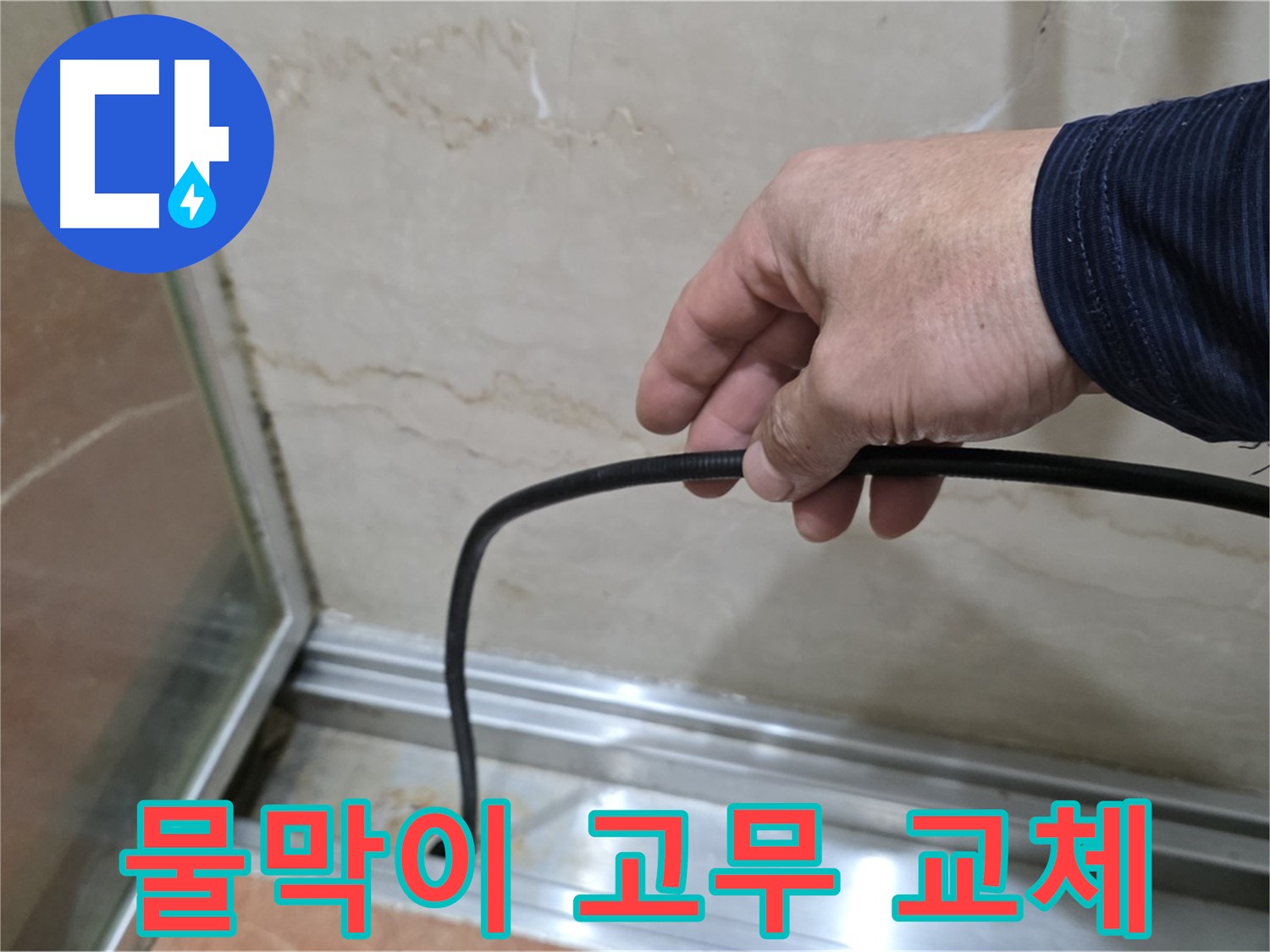 서초구 샤워부스 누수 - 물막이 고무 교체로 누수 해결 가능