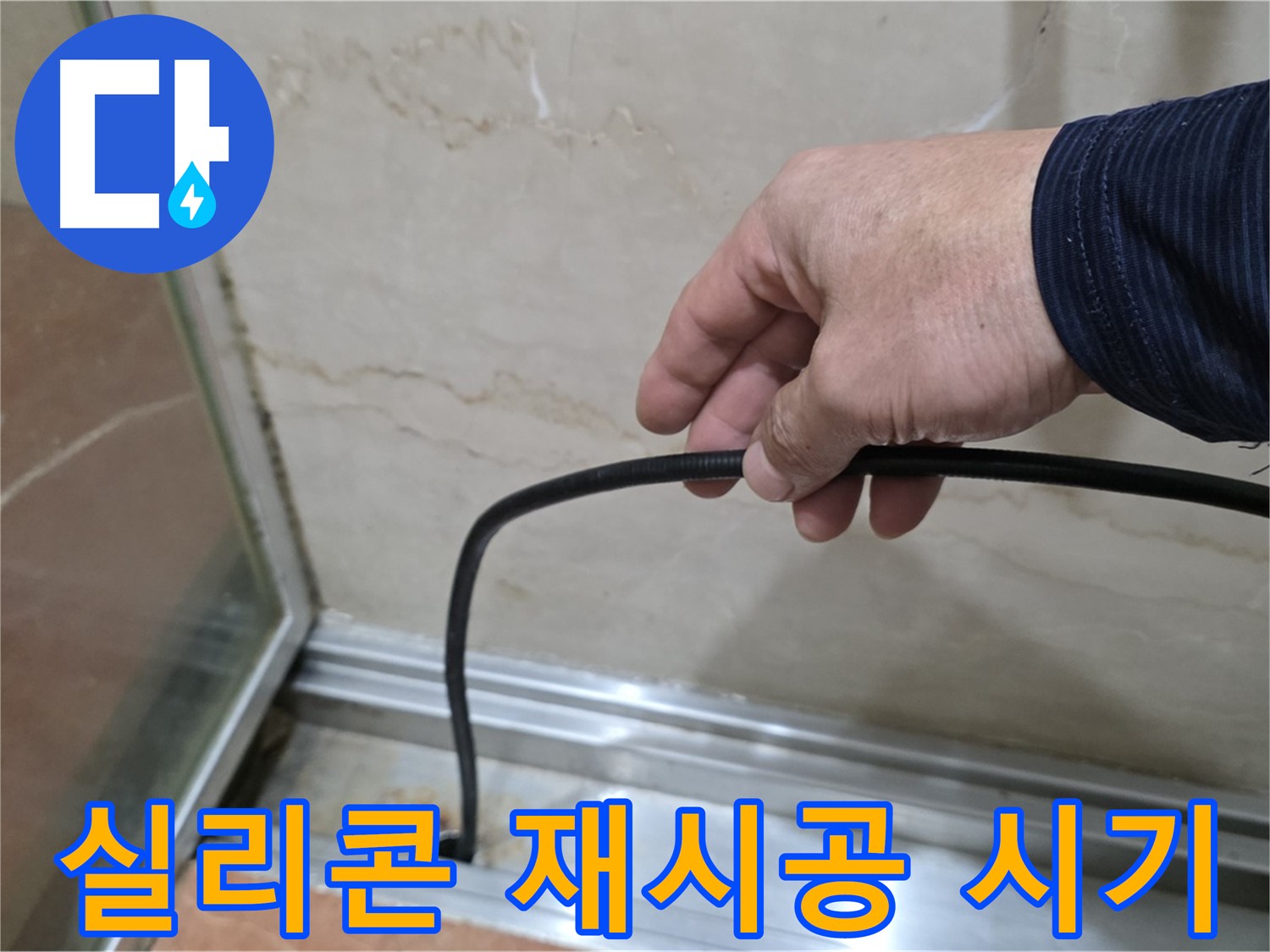 서초구 샤워부스 누수 - 실리콘 재시공 시기 및 점검 방법