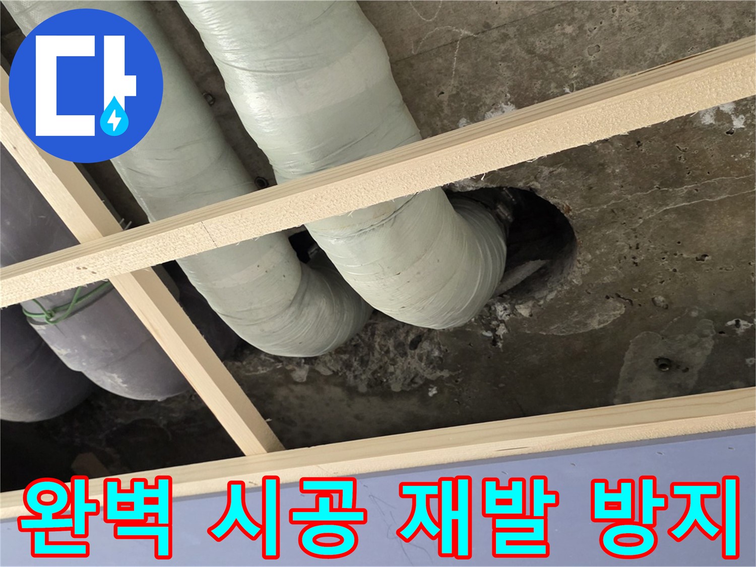 서초구 판테옹빌라 누수 공사 - 완벽한 시공과 꼼꼼한 마감으로 재발 걱정 없는 쾌적한 환경을 약속드립니다.