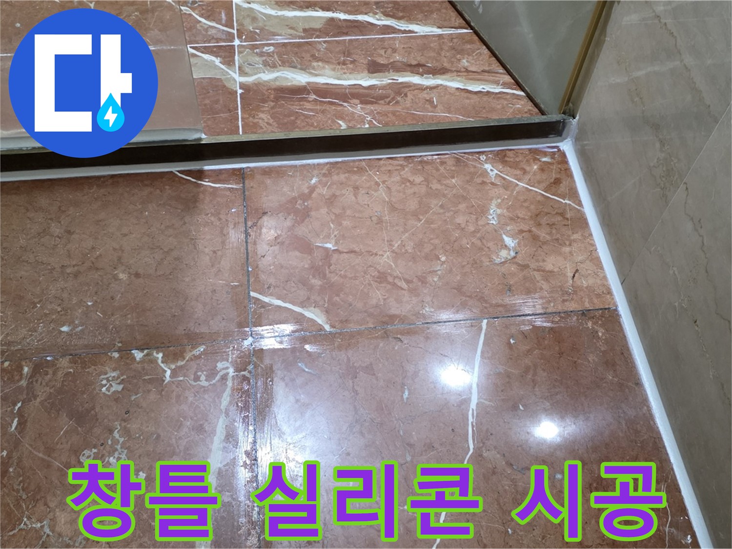 서초구 판테옹빌라 베란다 창틀 실리콘 들뜸 - 꼼꼼하게 제거 후 방수 실리콘 재시공