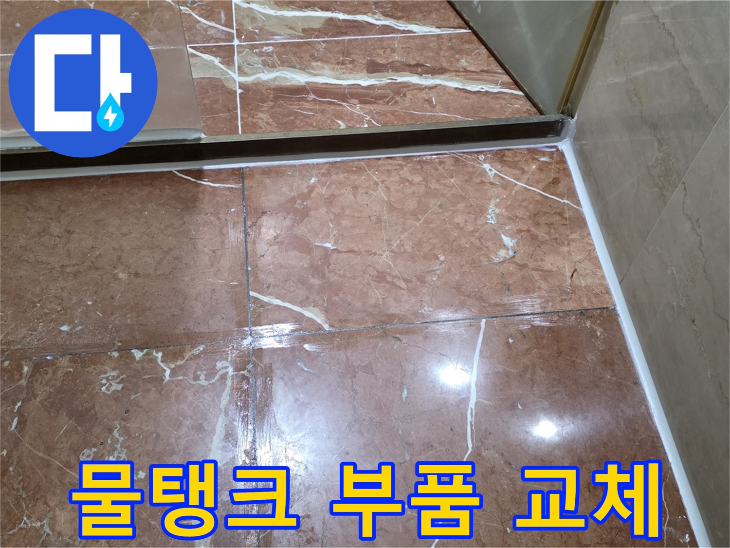 서초구 판테옹빌라 변기 물탱크 하단 누수 부품 교체 및 조임 작업