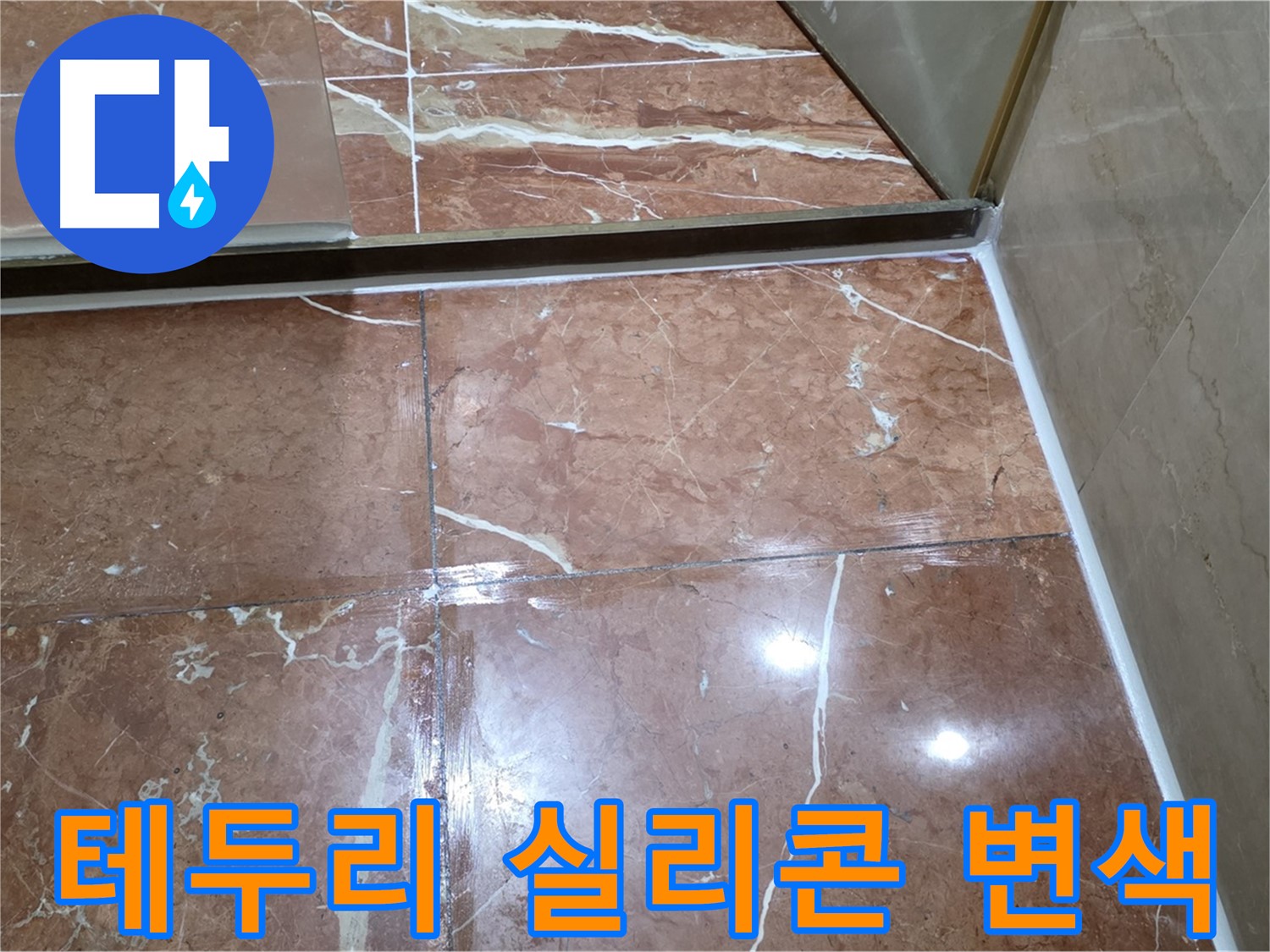서초구 판테옹빌라 욕조 테두리 실리콘 변색 - 제거 후 항균 실리콘 시공