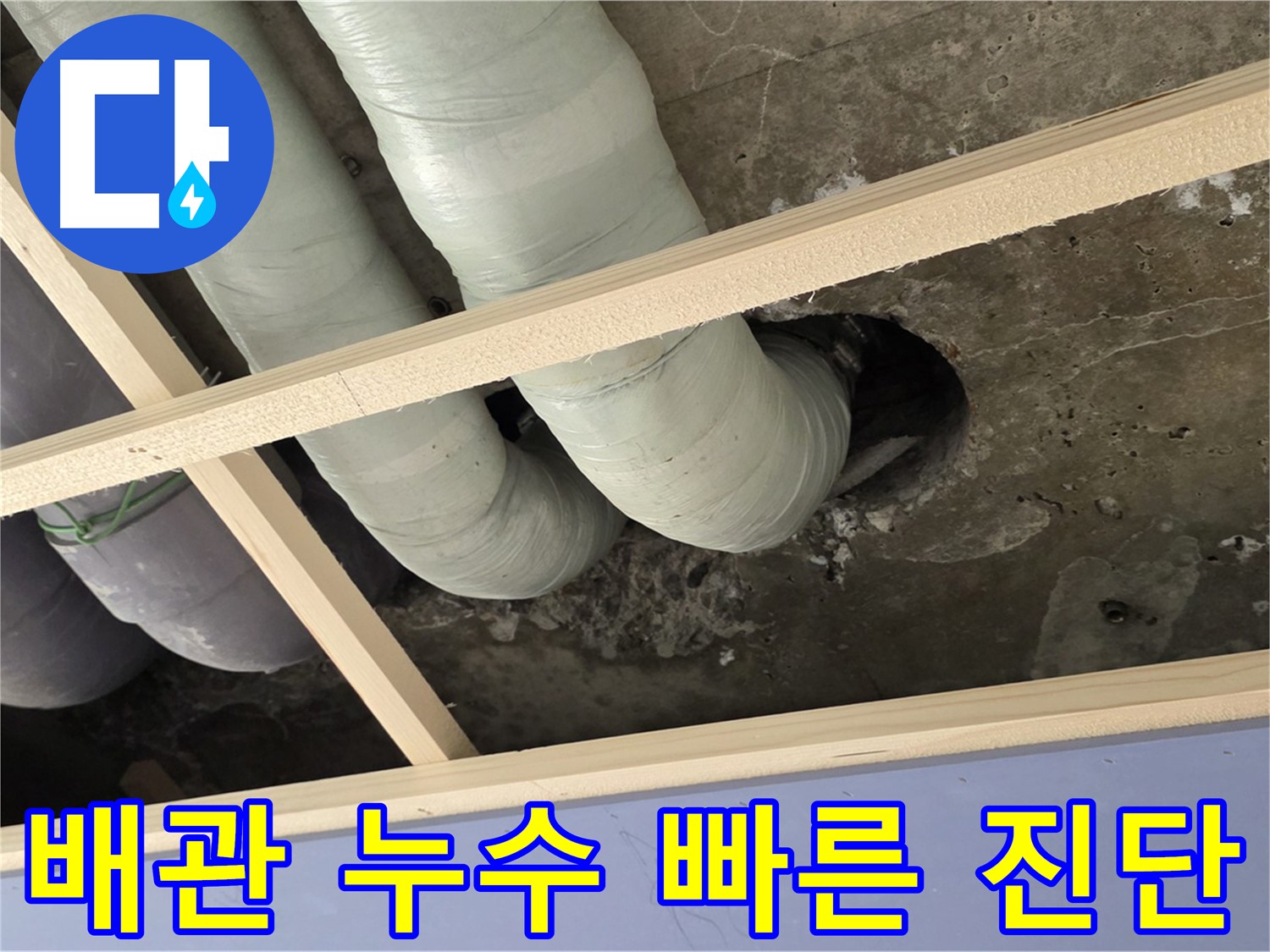 서초구 판테옹빌라 천장 배관 누수 - 신속한 진단으로 곰팡이, 악취 등 2차 피해를 최소화합니다.