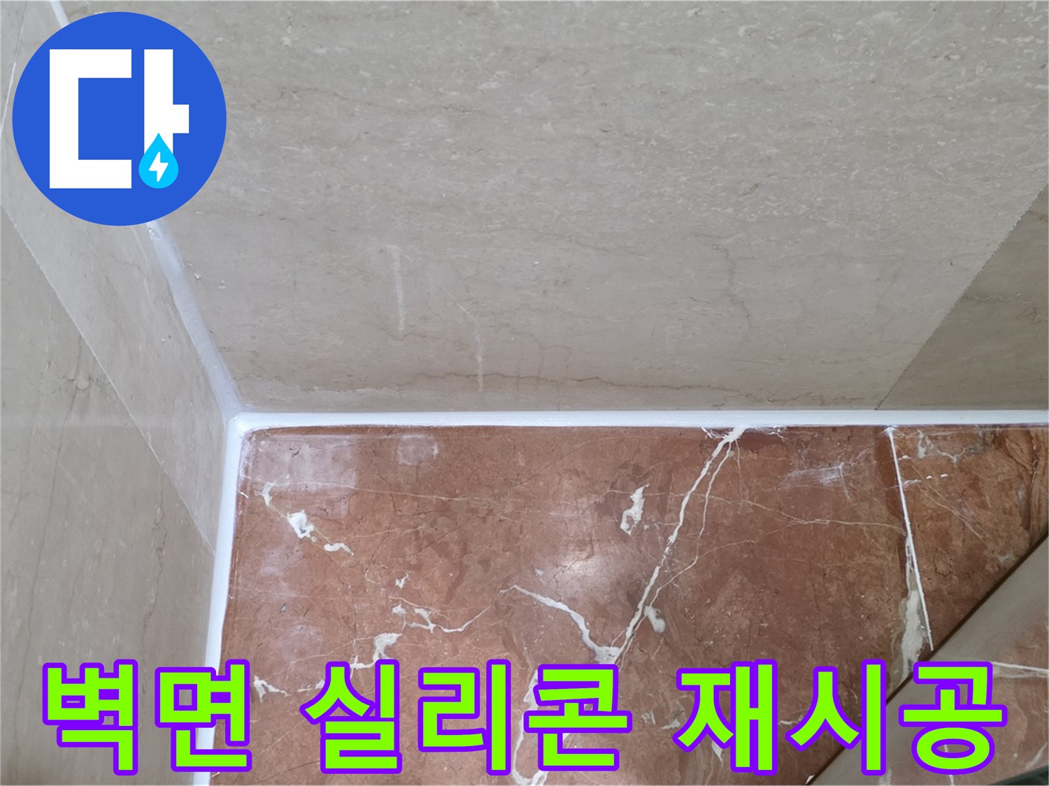 욕실 벽면 실리콘 재시공 - 꼼꼼한 시공으로 벽면 누수 완벽 해결!