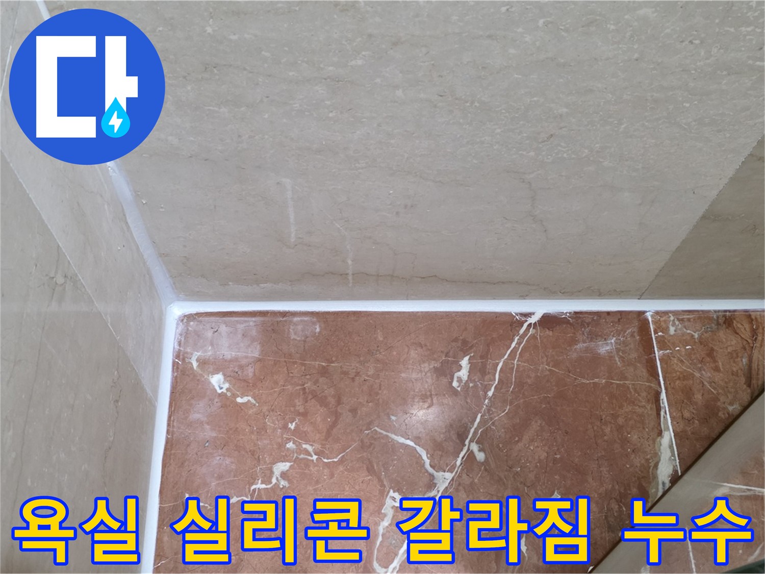 욕실 실리콘 갈라짐 누수 - 갈라진 틈새를 메워 누수 해결!