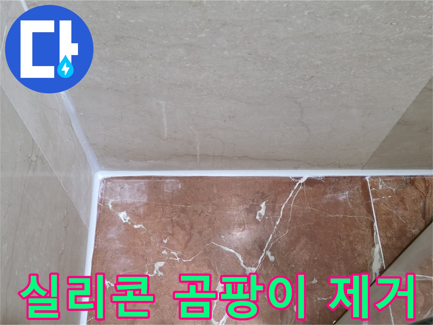 욕실 실리콘 곰팡이 제거 - 곰팡이 제거 후 깨끗한 실리콘 재시공!