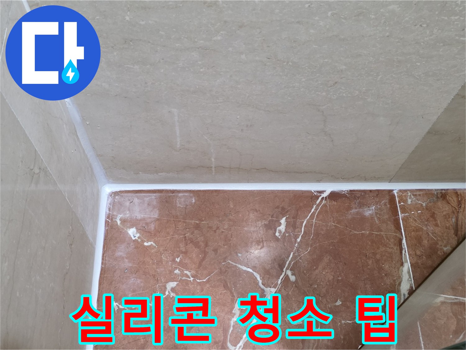 욕실 실리콘 청소 팁 - 쉬운 관리로 깨끗한 욕실 유지!
