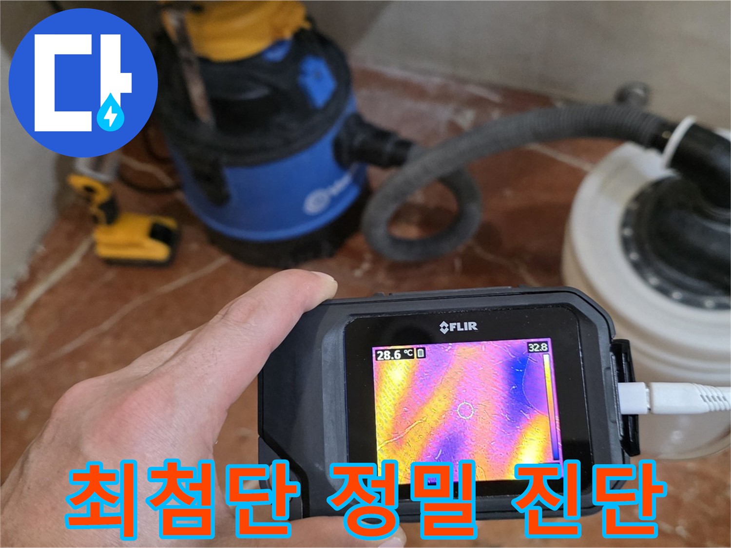 최첨단 장비로 정확한 누수 지점 진단 - 숨겨진 누수까지 찾아드립니다