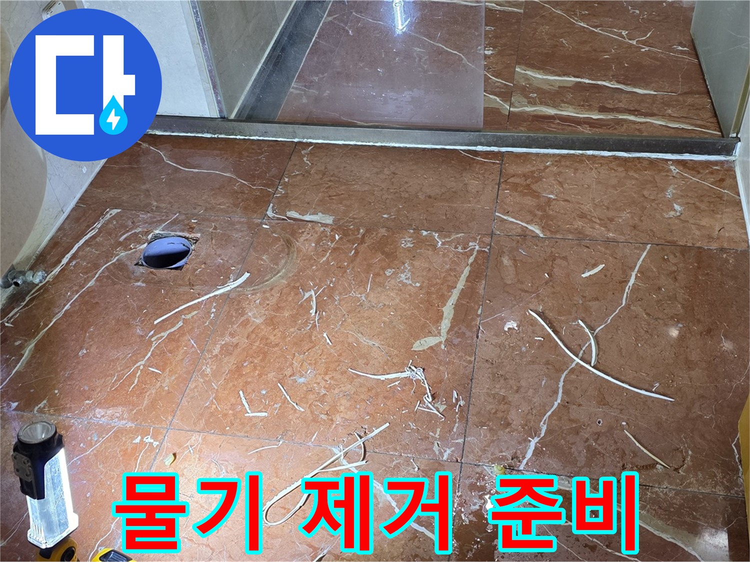 판테옹빌라 화장실 누수 - 뚫은 타일 주변 물기 제거 및 배관 주변 청소 준비 완료
