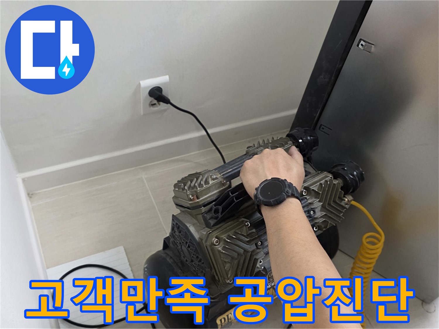 고객 만족 100% - 공압 진단으로 최고의 서비스 제공