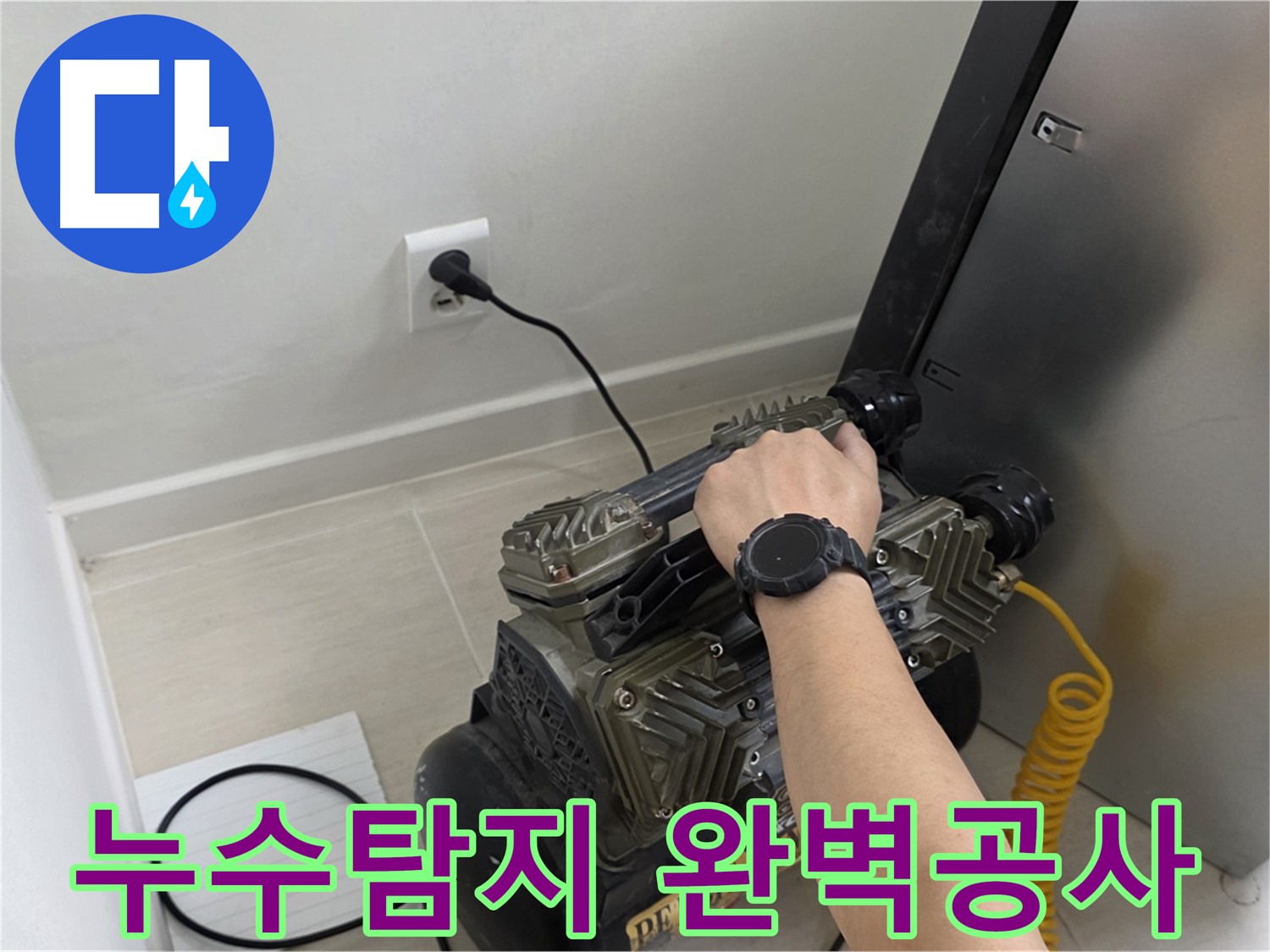 누수탐지부터 완벽한 공사까지 - 원스톱 누수 솔루션