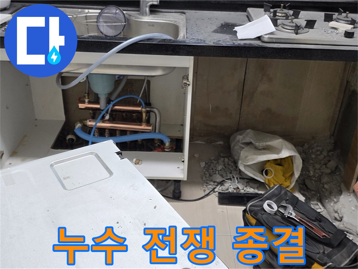 마포구 신공덕동 싱크대 - 누수와의 전쟁 종결