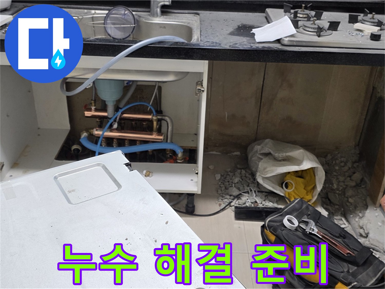 신공덕동 싱크대 누수 - 문제 해결을 위한 준비 작업 진행 중