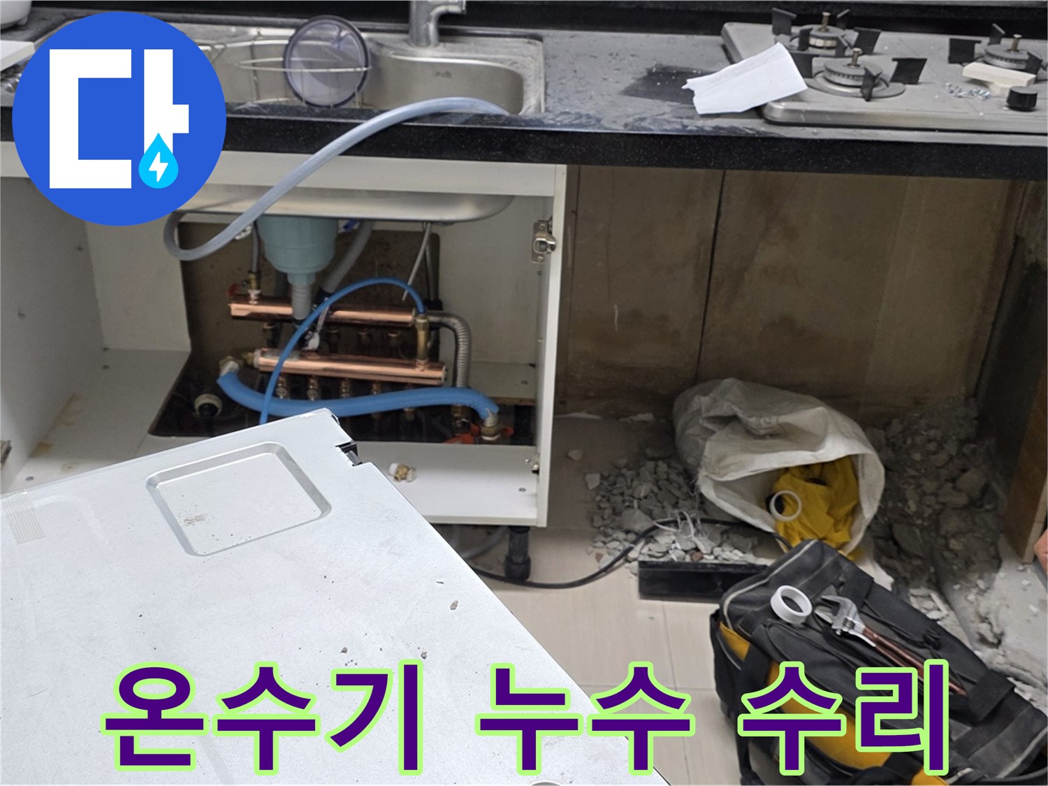 마포구 도화동 싱크대 온수기 누수 - 숙련된 기술과 꼼꼼한 시공으로 완벽하게 누수를 수리합니다.