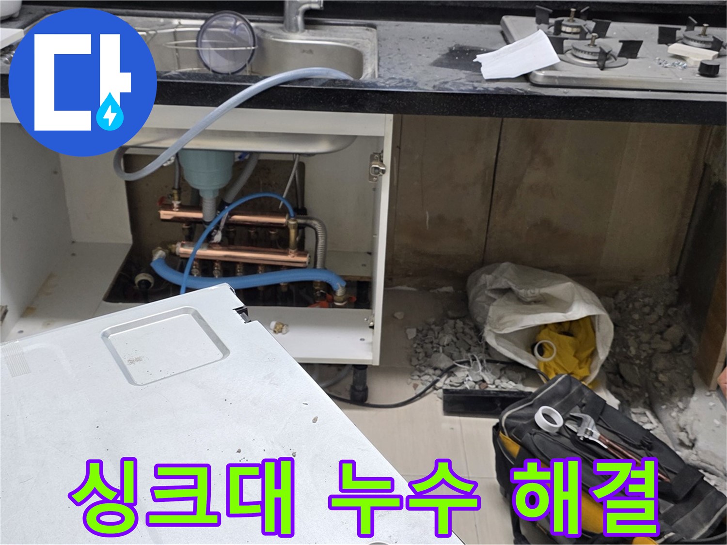 마포구 싱크대 누수 해결 - 숙련된 기술과 꼼꼼한 시공으로 완벽하게 누수를 해결해 드립니다.