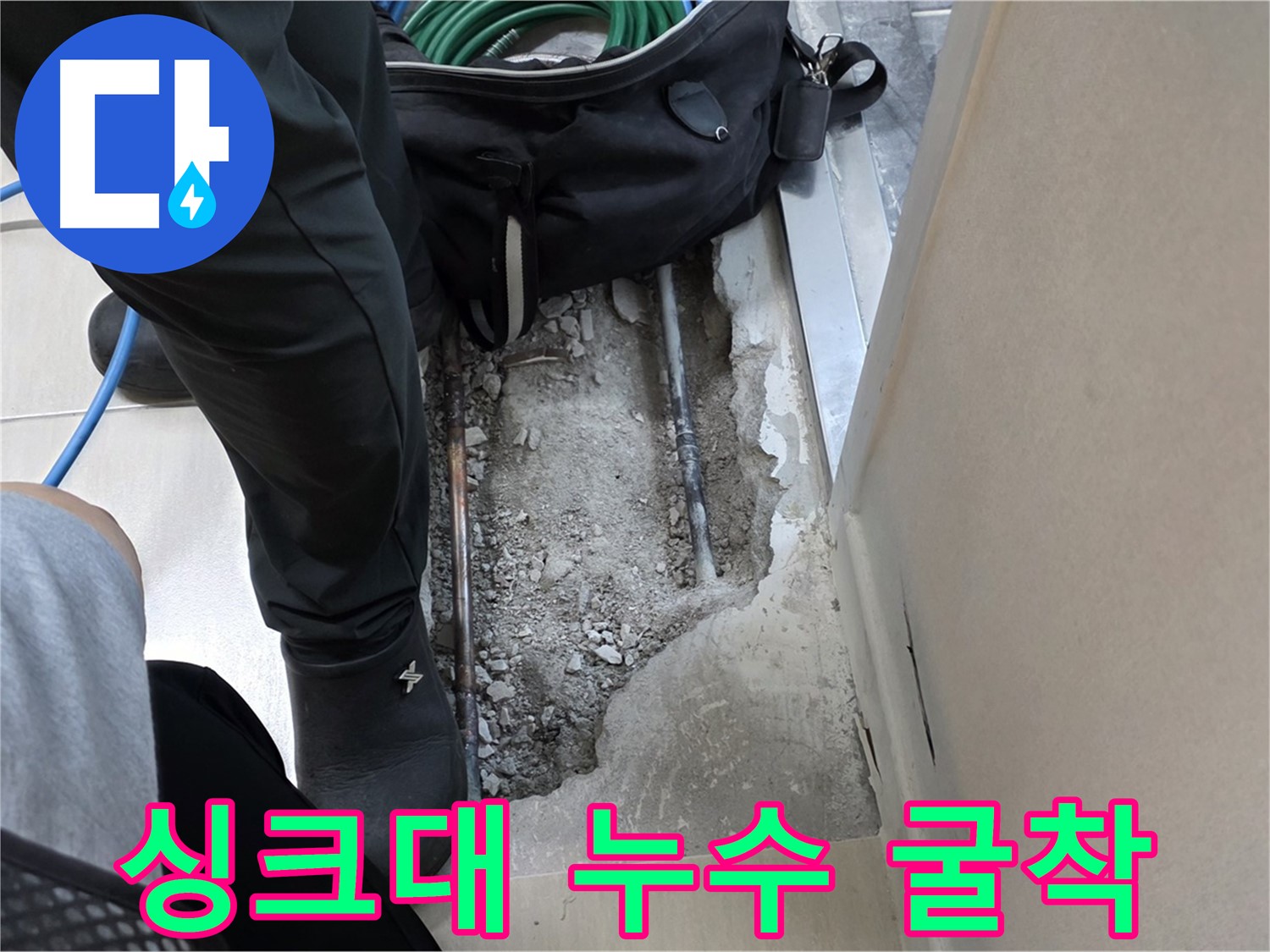 마포구 도화동 싱크대 직수 배관 누수 최소 굴착 보수