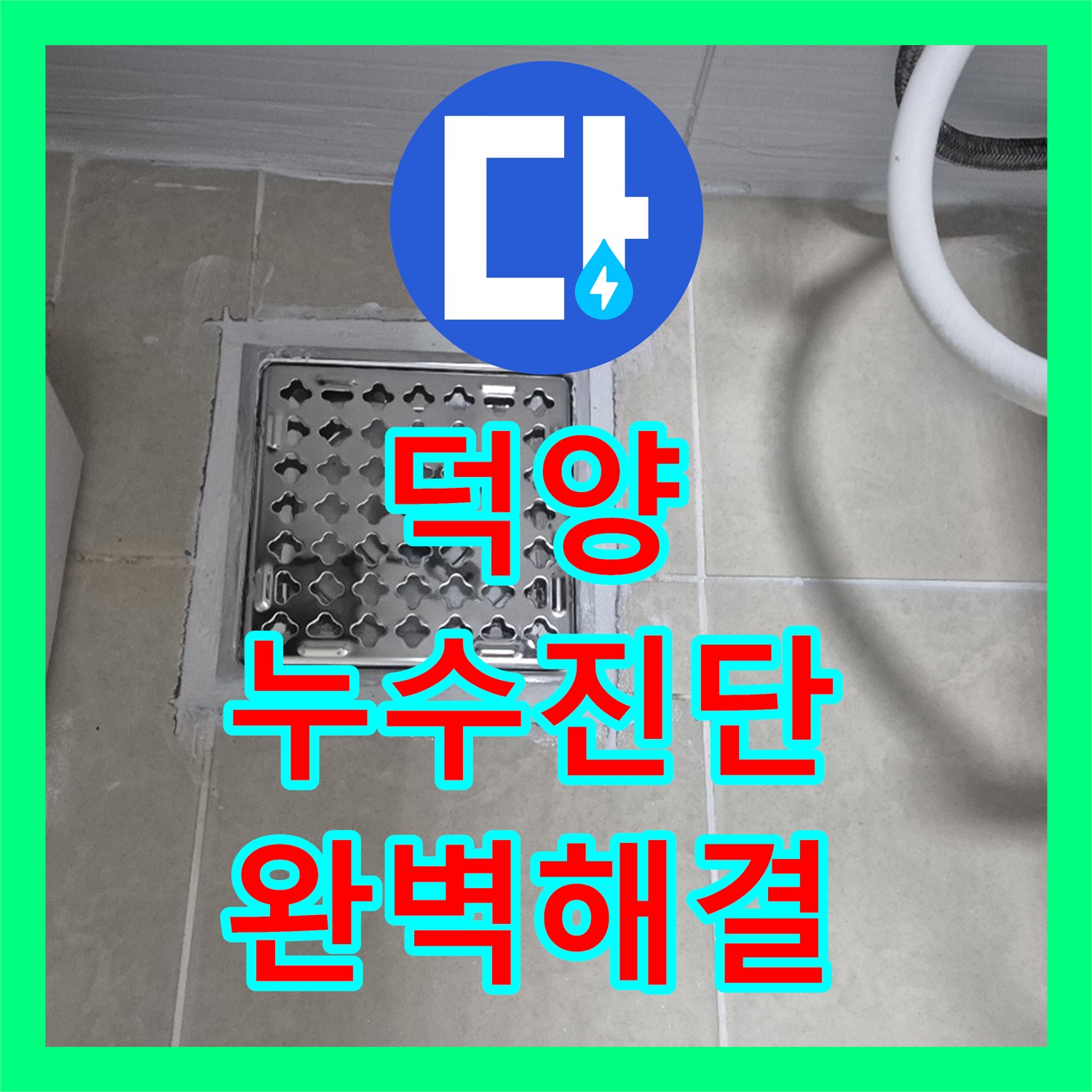 고양 덕양, 젖은 현관, 누수탐지전문, 꼼꼼한 점검으로 완벽 해결