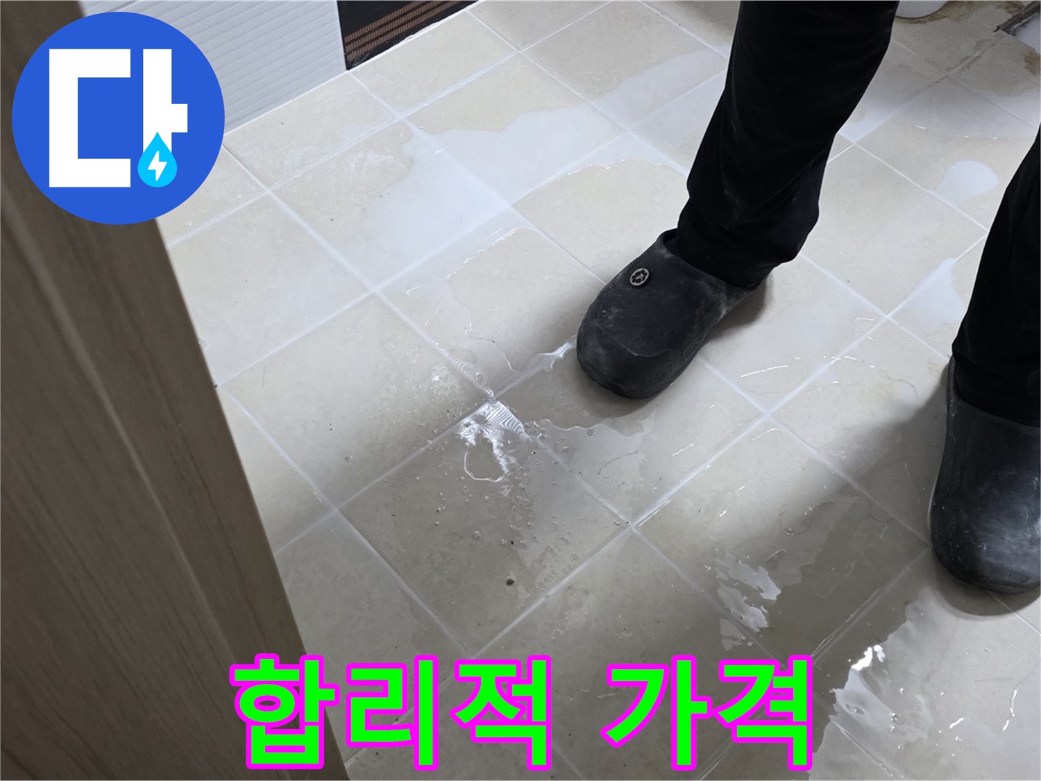 고양시 누수 해결 - 합리적인 가격으로 누수 문제를 해결