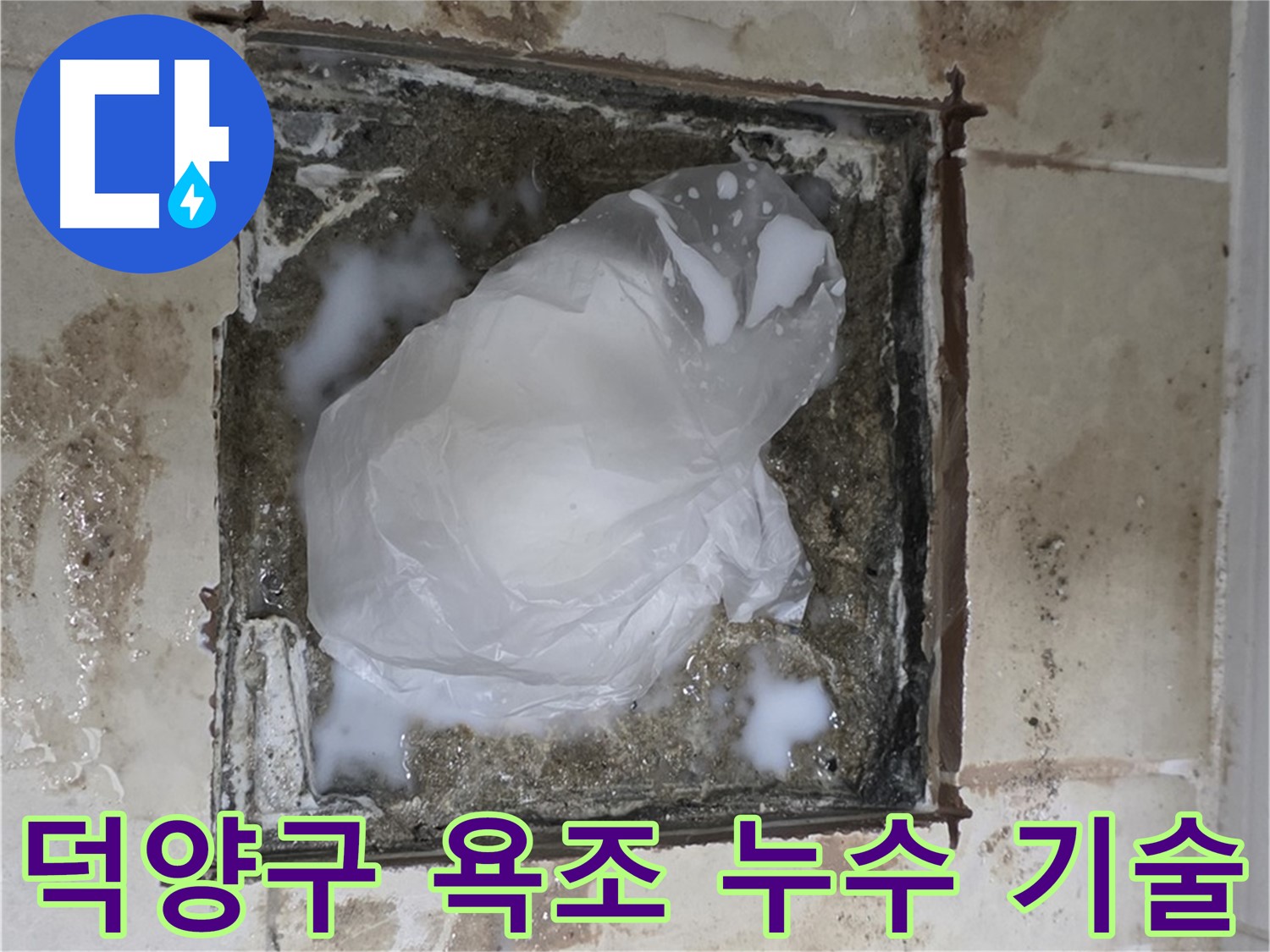 고양시 덕양구 욕조 누수 베테랑 기술자의 선택 - 최고의 기술력
