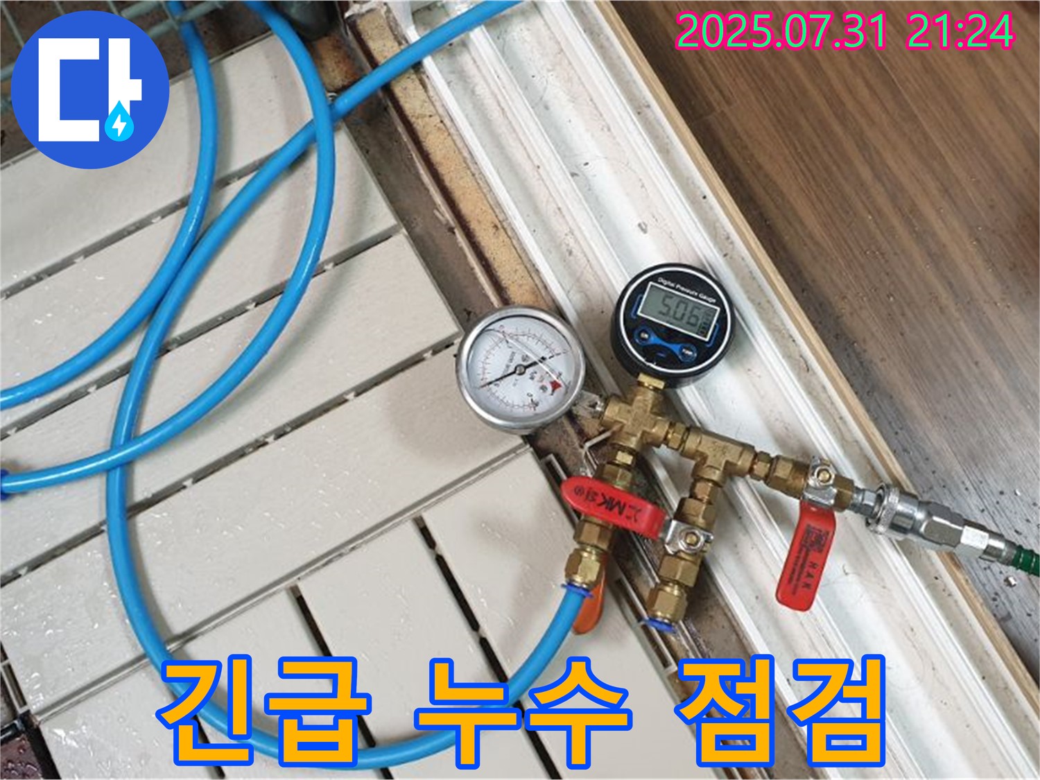 고양시 덕양구 누수 - 긴급 누수 점검으로 신속하게 누수 문제를 해결합니다.