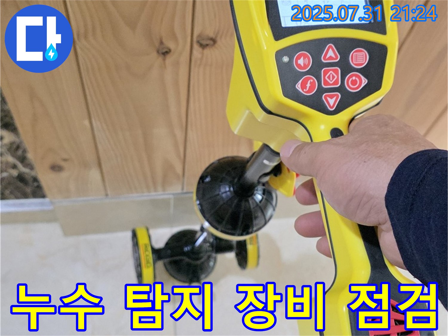 고양시 덕양구 누수 - 누수 탐지 장비로 누수 지점을 꼼꼼하게 점검하는 모습