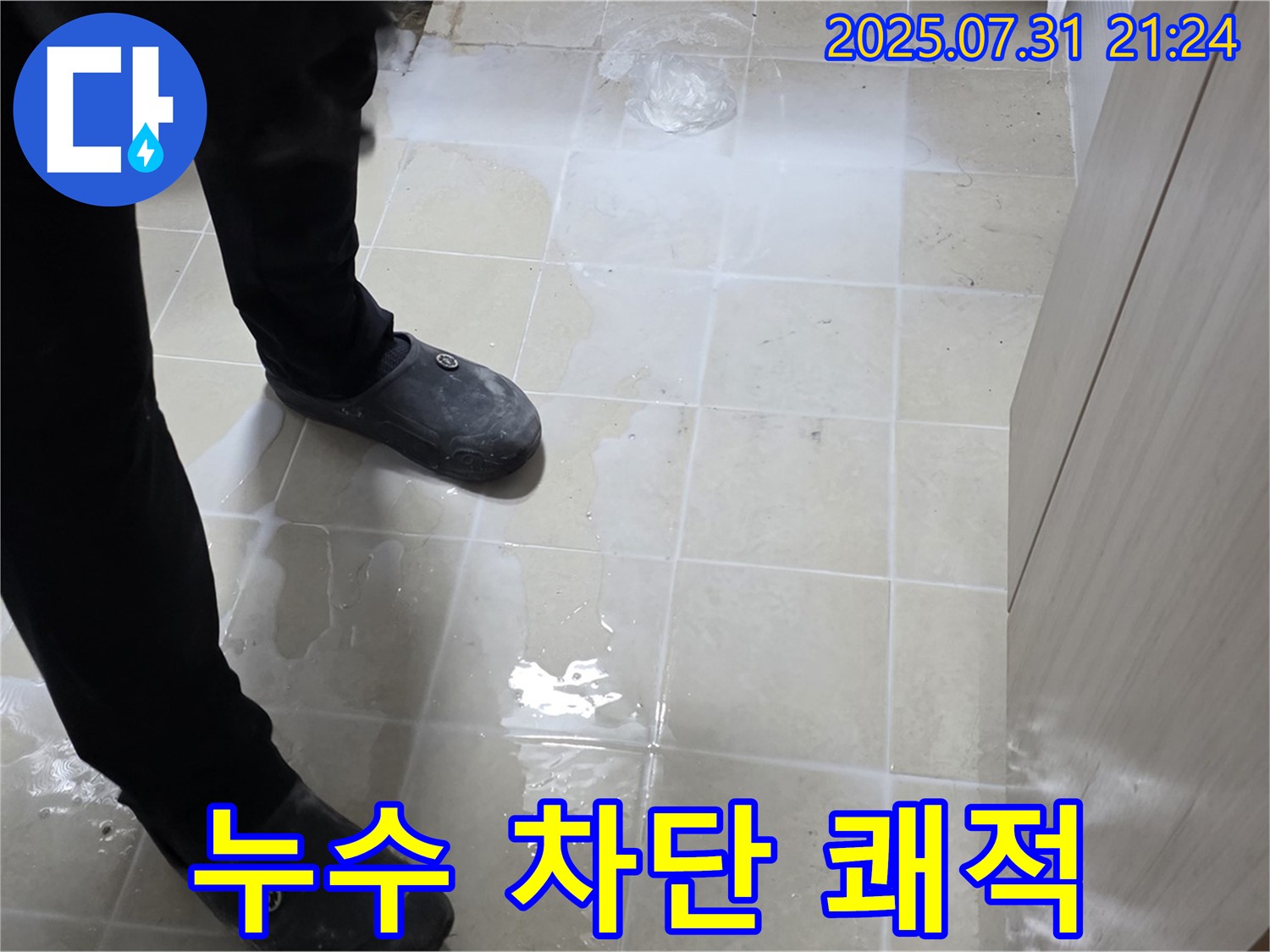 고양시 덕양구 누수 - 젖은 타일, 누수 완벽 차단으로 쾌적한 공간을 만들어 드립니다.