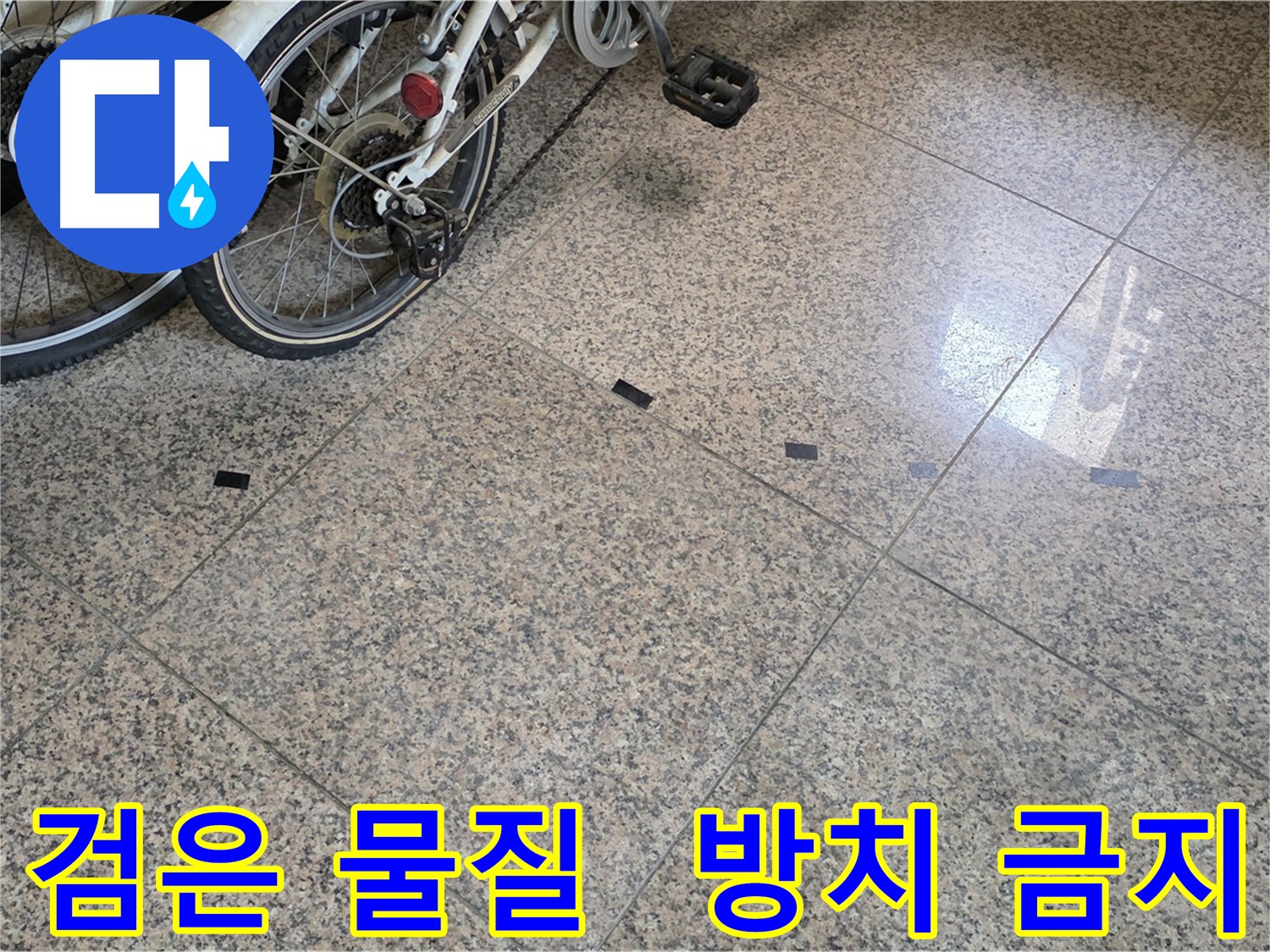 고양시 덕양구 누수 - 타일 틈새 검은 물질, 방치 시 문제 발생