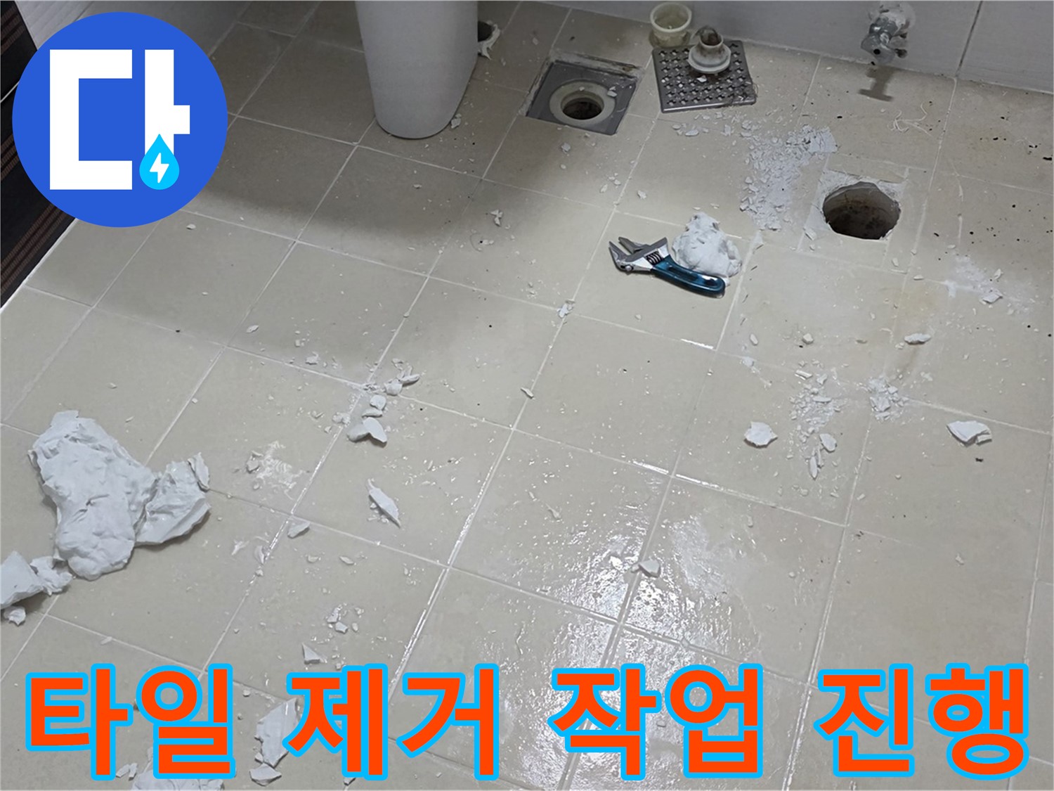 고양시 덕양구 누수 현장 - 타일 제거 작업 진행 중