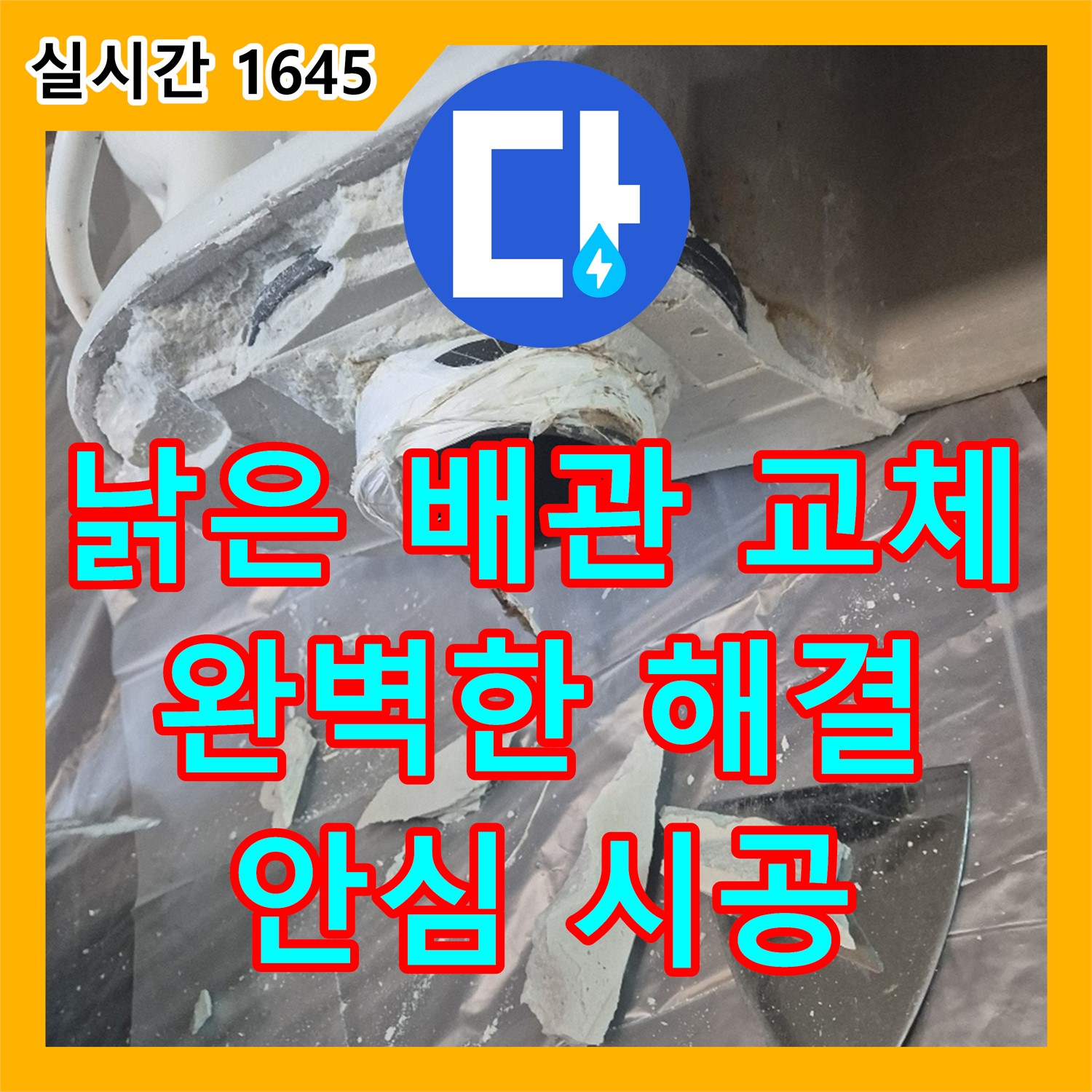 고양시 덕양구 누수설비, 낡은 배관 교체로 완벽하게 누수 해결