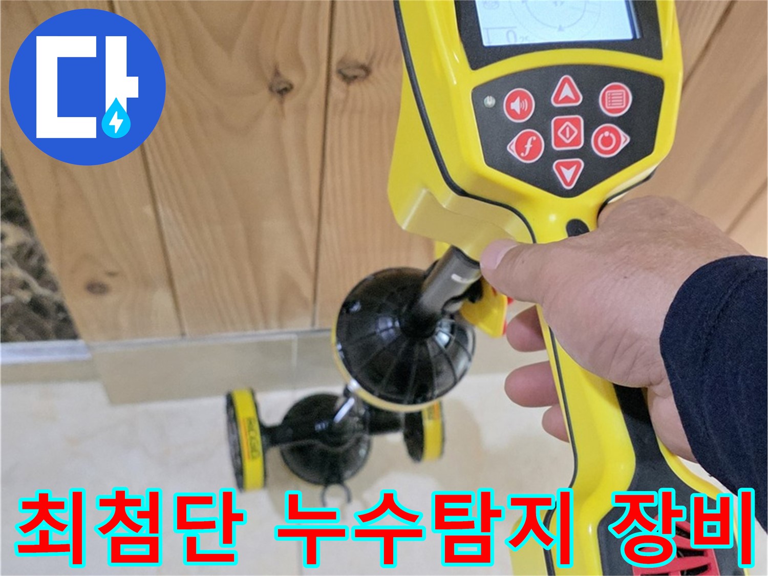 고양시 덕양구 누수탐지 - 최첨단 장비로 누수 지점을 정확하게 찾아냅니다.