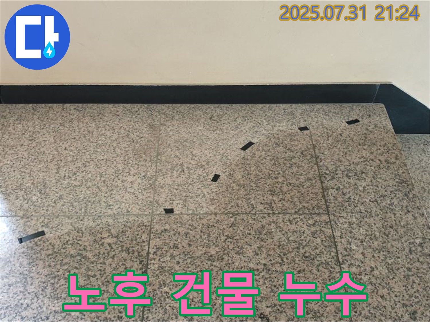 고양시 덕양구 동산동 - 계단 누수 - 노후 건물일수록 누수 위험 증가