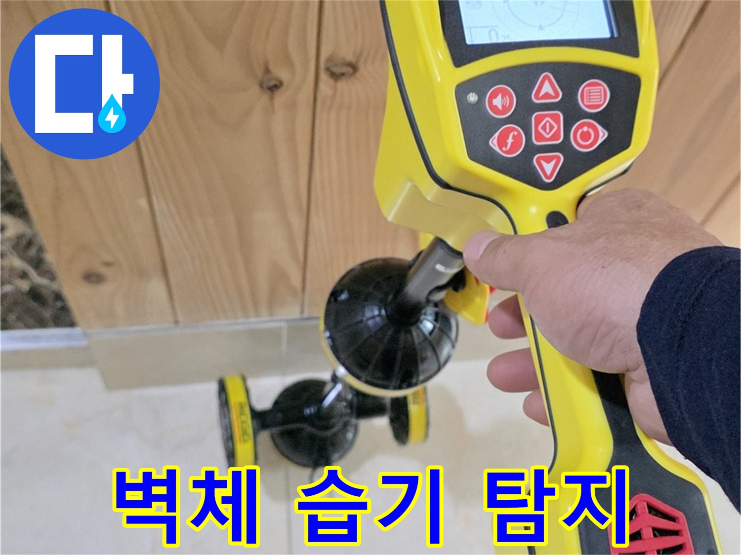 고양시 덕양구 동산동 누수 - 벽체 습기, 첨단 장비로 정확하게 탐지합니다.