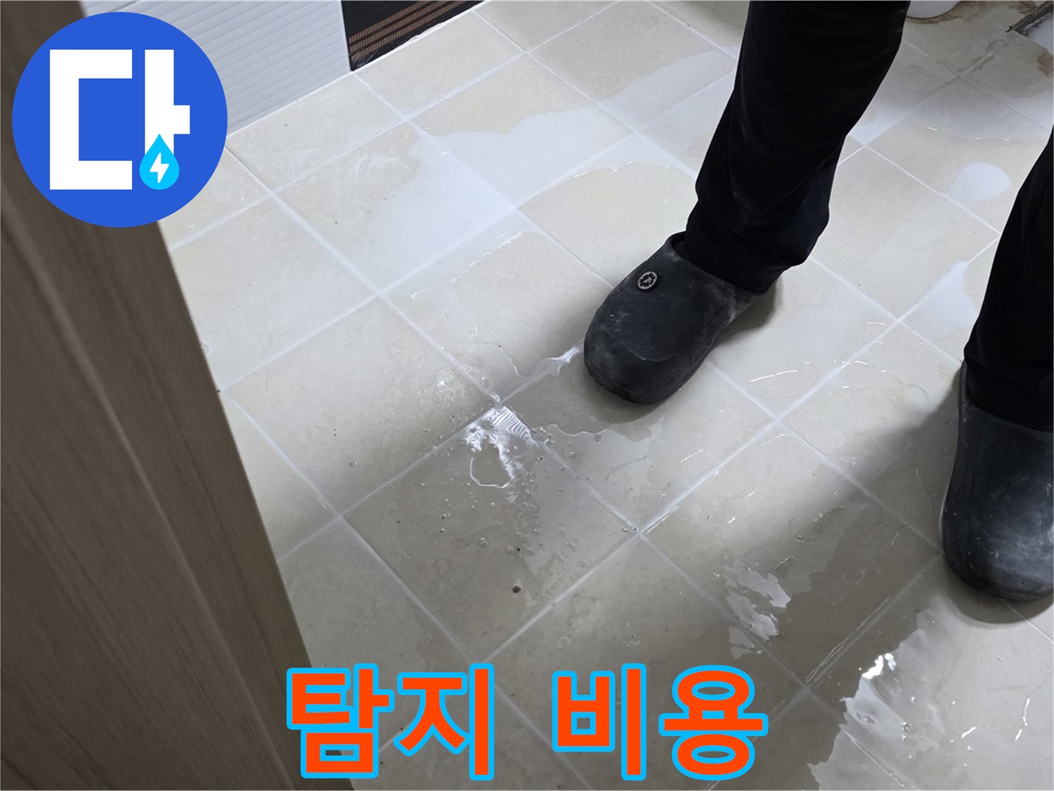 고양시 덕양구 동산동 - 누수 탐지 비용 - 아깝지 않게